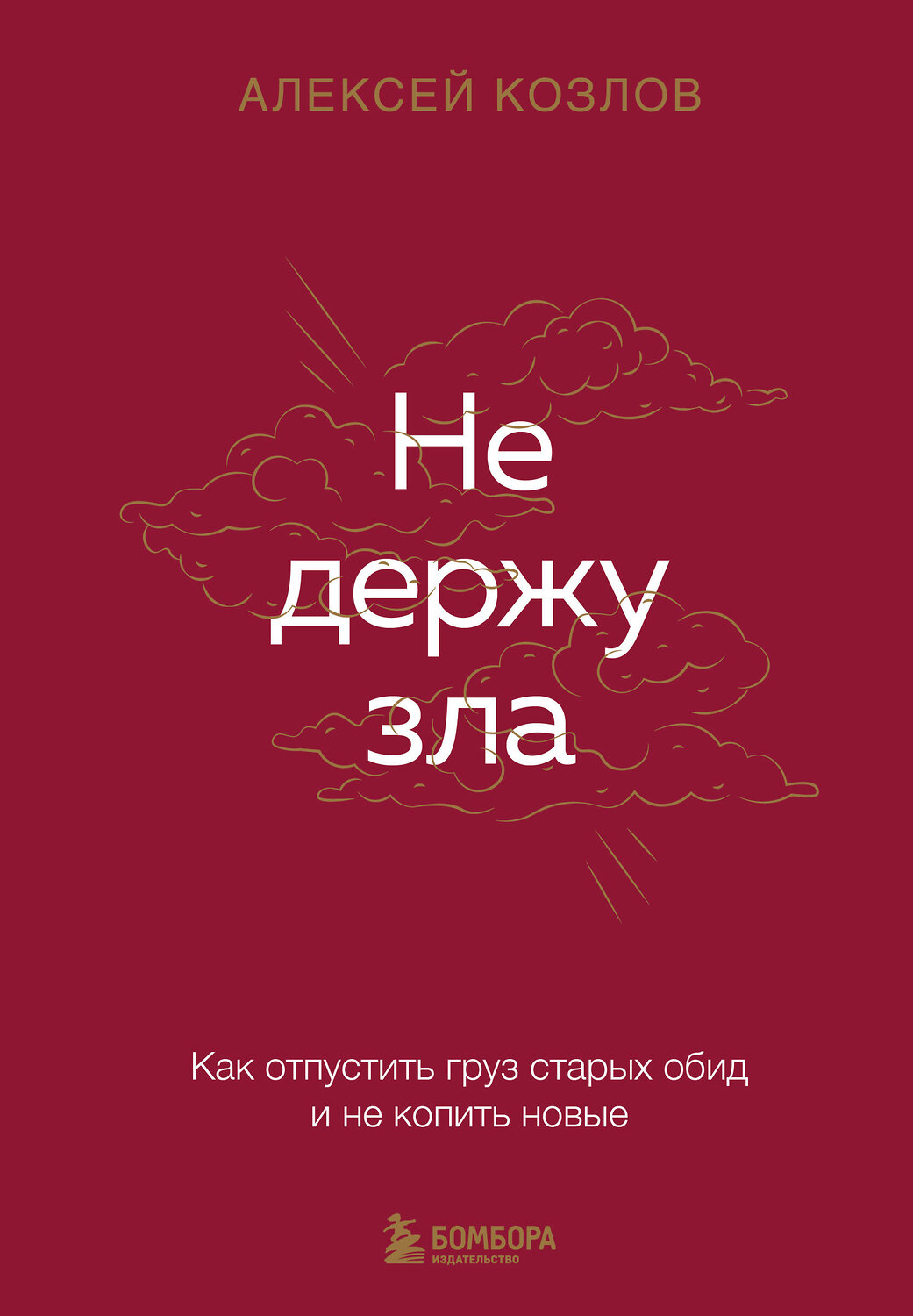 Эксмо Алексей Козлов "Не держу зла. Как отпустить груз старых обид и не копить новые" 547001 978-5-04-213643-6