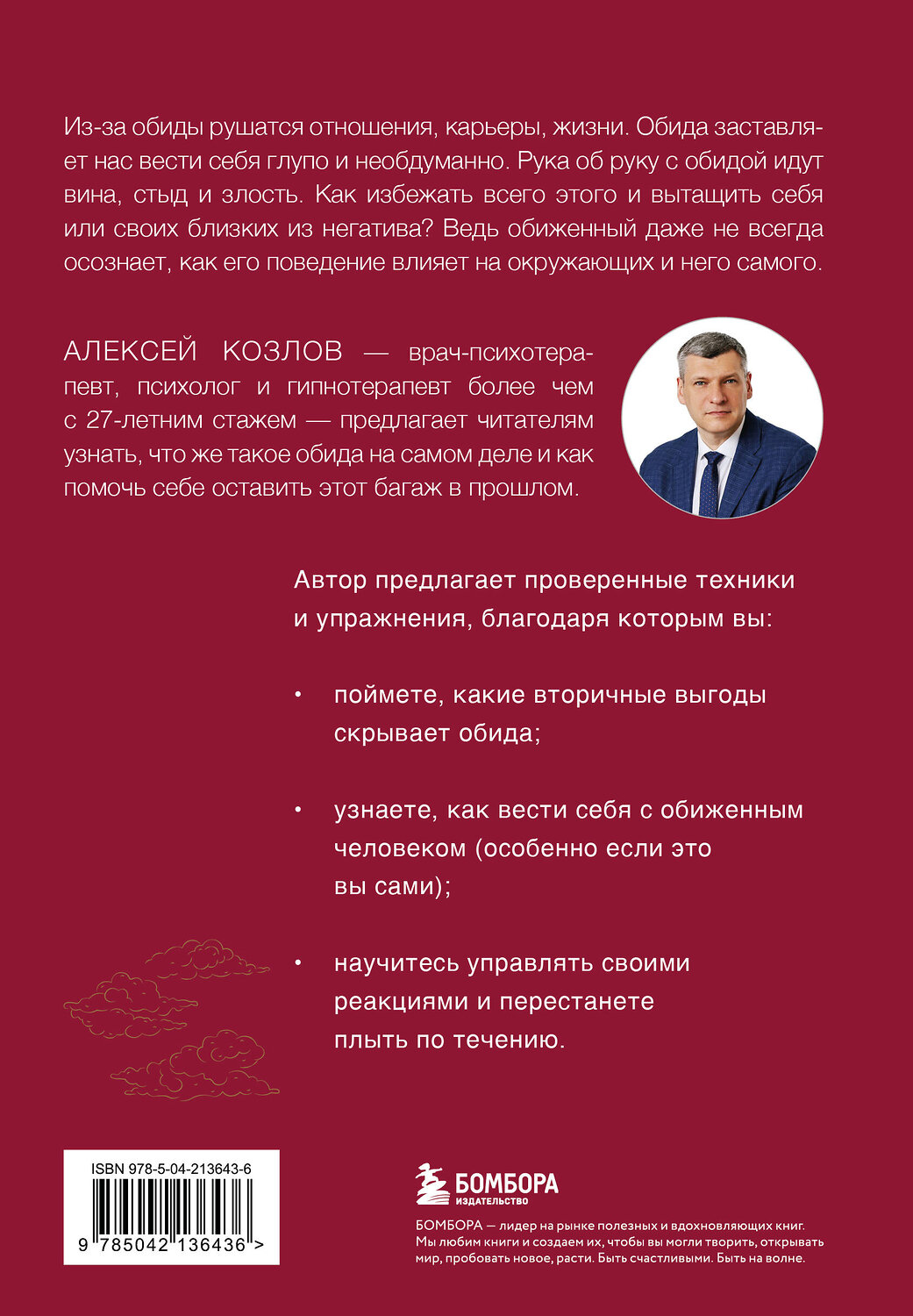 Эксмо Алексей Козлов "Не держу зла. Как отпустить груз старых обид и не копить новые" 547001 978-5-04-213643-6