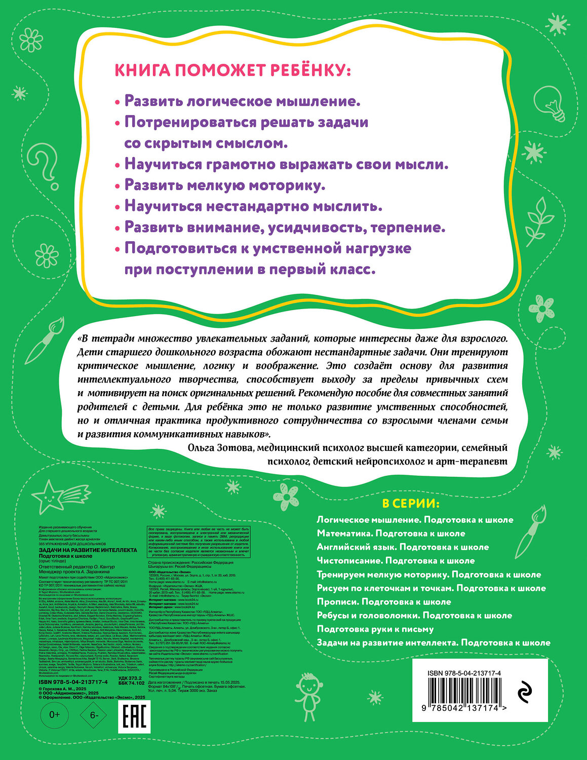 Эксмо А. М. Горохова "Задачи на развитие интеллекта. Подготовка к школе" 547002 978-5-04-213717-4