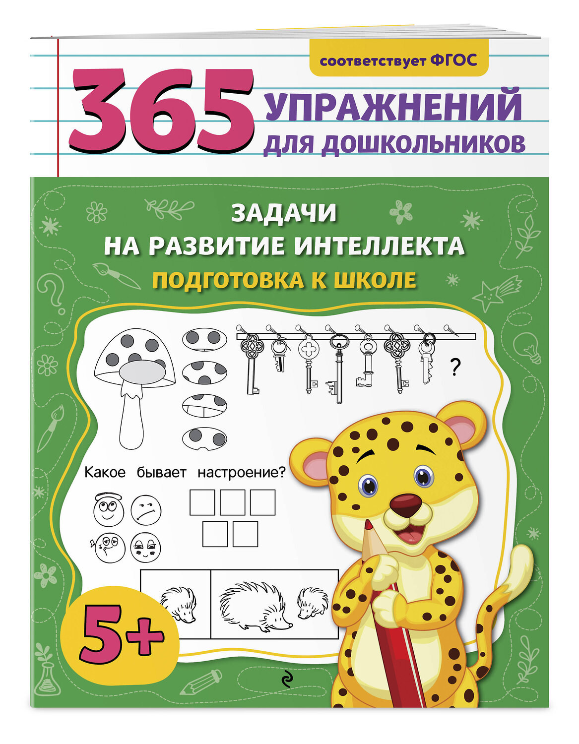 Эксмо А. М. Горохова "Задачи на развитие интеллекта. Подготовка к школе" 547002 978-5-04-213717-4