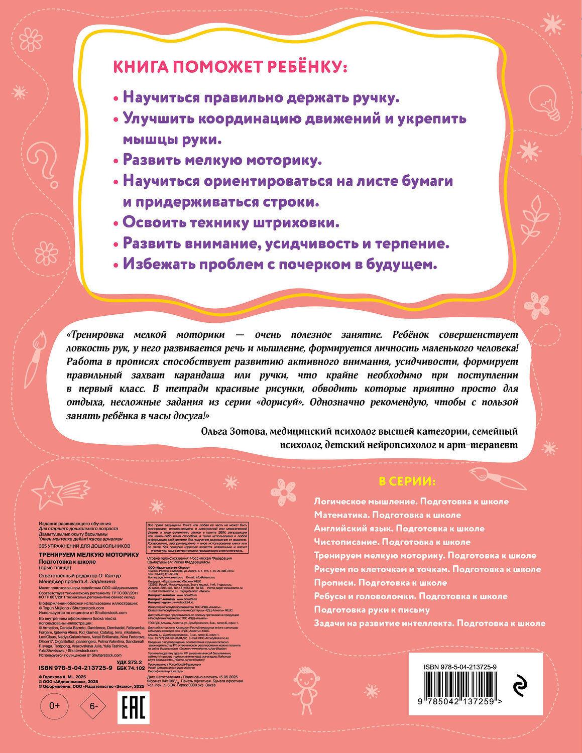 Эксмо А. М. Горохова "Тренируем мелкую моторику. Подготовка к школе" 547003 978-5-04-213725-9