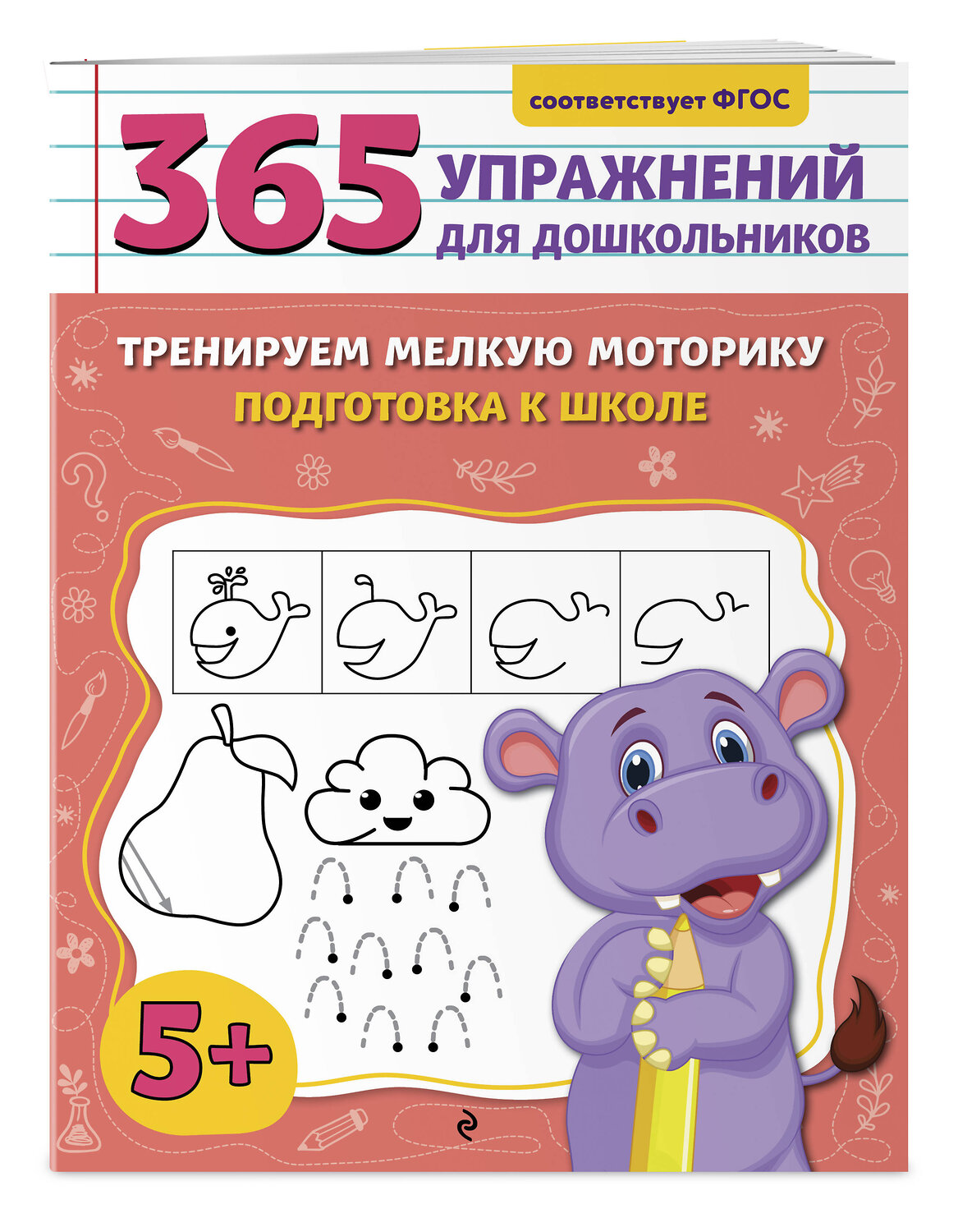 Эксмо А. М. Горохова "Тренируем мелкую моторику. Подготовка к школе" 547003 978-5-04-213725-9