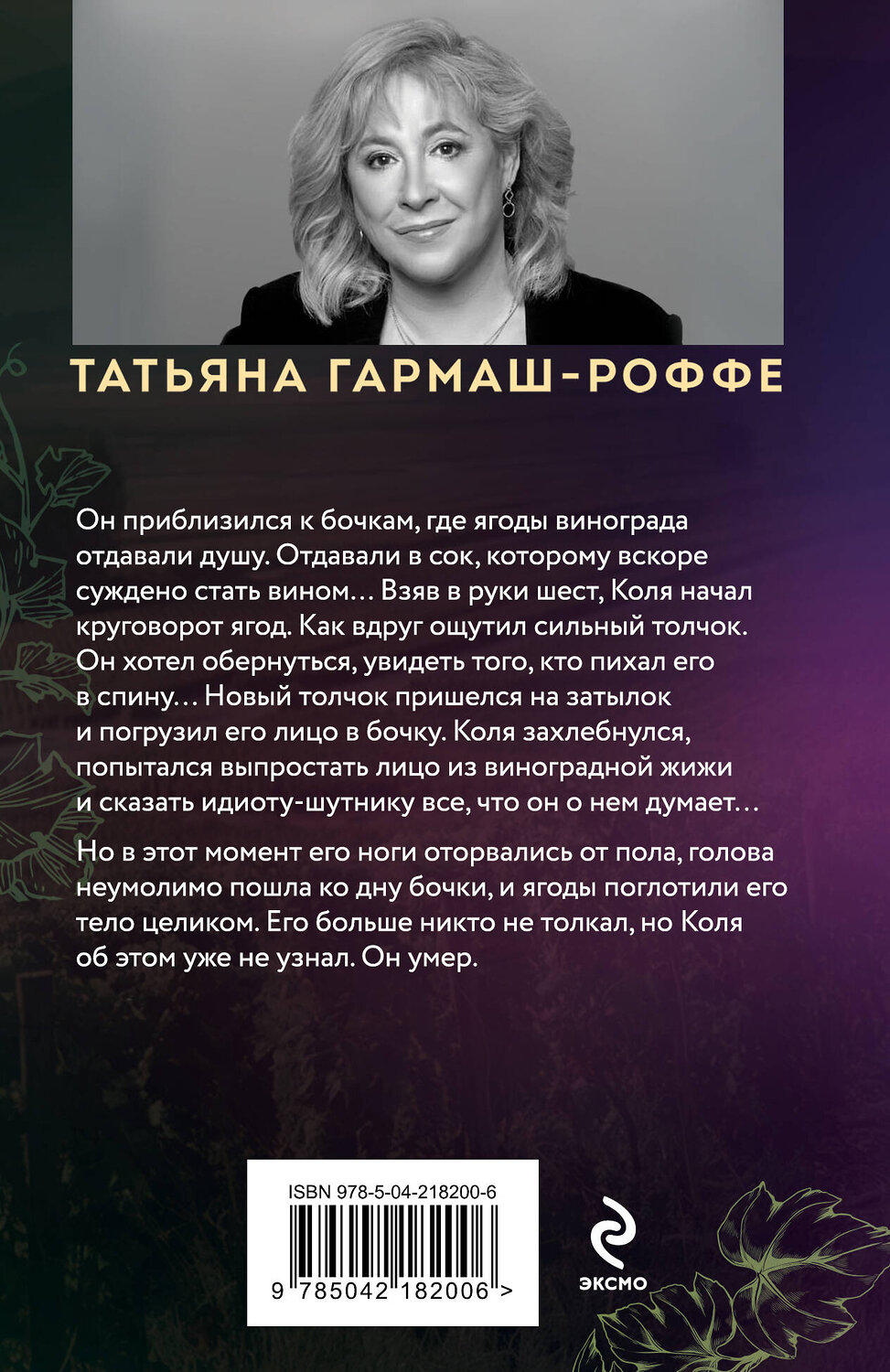 Эксмо Татьяна Гармаш-Роффе "Ягоды страсти, ягоды смерти" 547004 978-5-04-218200-6