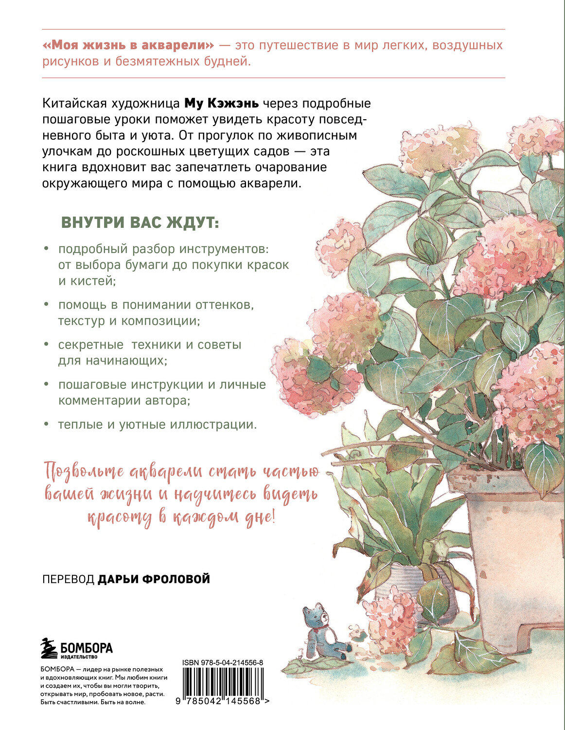 Эксмо Му Кэжэнь "Моя жизнь в акварели. Вдохновляющее руководство по созданию акварельных рисунков на каждый день" 547005 978-5-04-214556-8