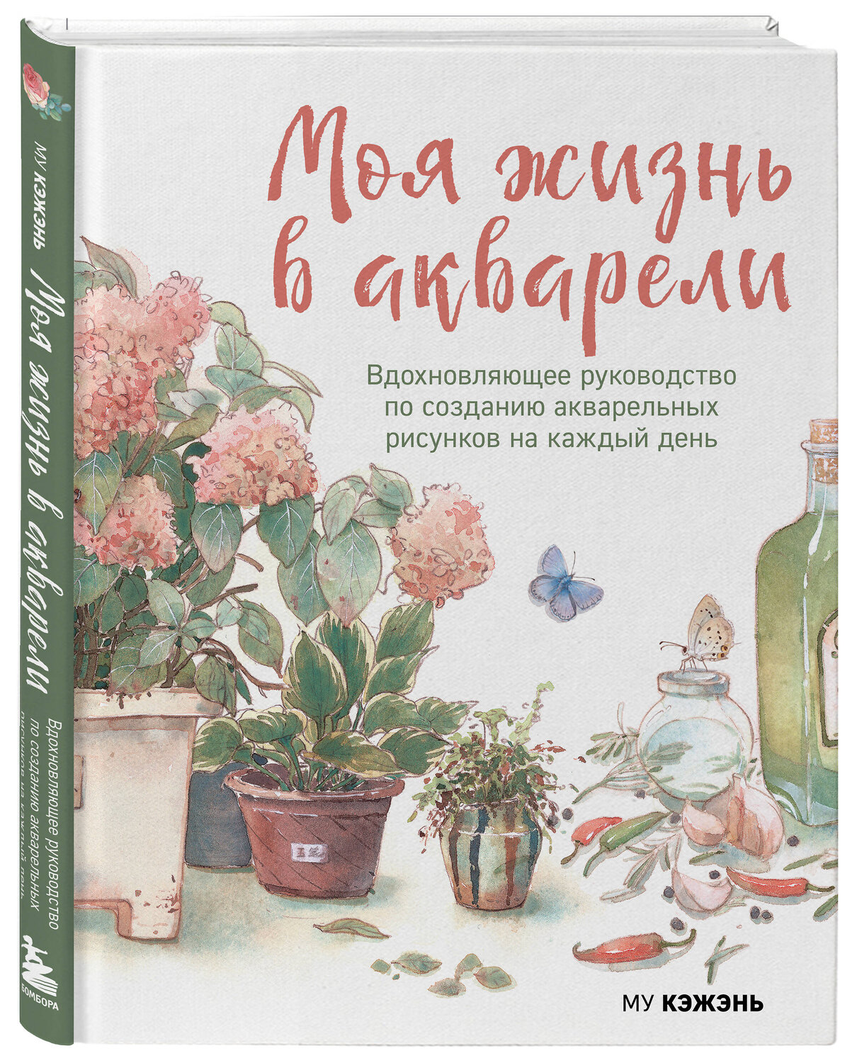 Эксмо Му Кэжэнь "Моя жизнь в акварели. Вдохновляющее руководство по созданию акварельных рисунков на каждый день" 547005 978-5-04-214556-8
