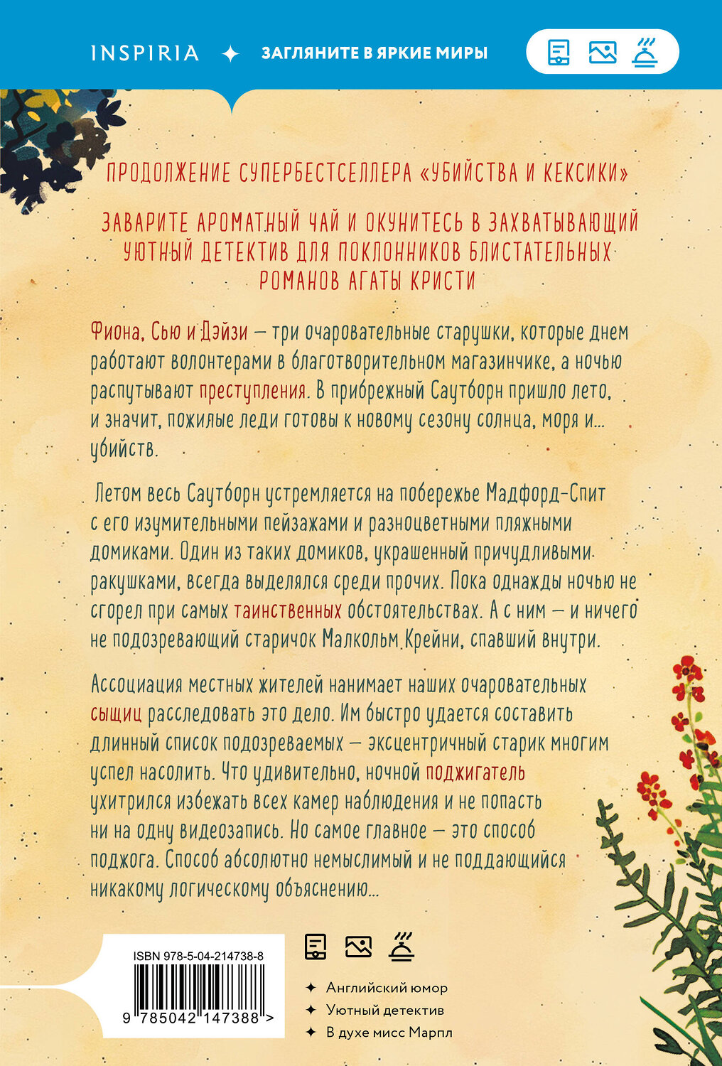Эксмо Питер Боланд "Убийства в пляжных домиках. Детективное агентство «Благотворительный магазин» (#2)" 547006 978-5-04-214738-8