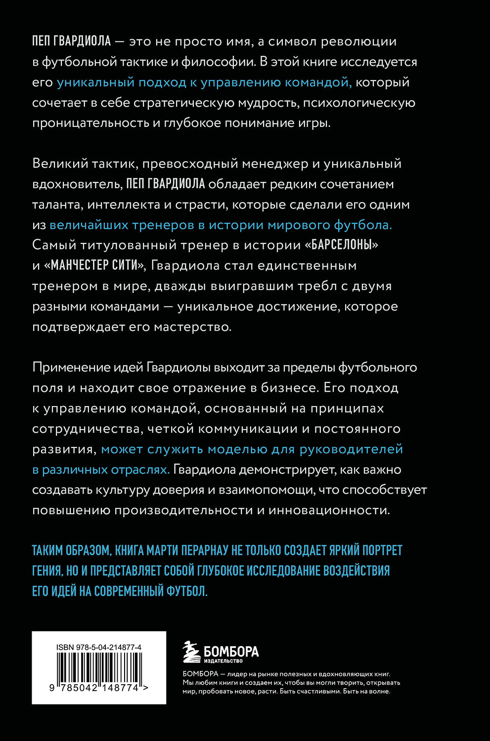 Эксмо Марти Перарнау "Пеп Гвардиола. Искусство управления в футболе" 547007 978-5-04-214877-4