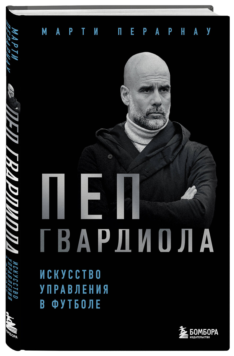 Эксмо Марти Перарнау "Пеп Гвардиола. Искусство управления в футболе" 547007 978-5-04-214877-4