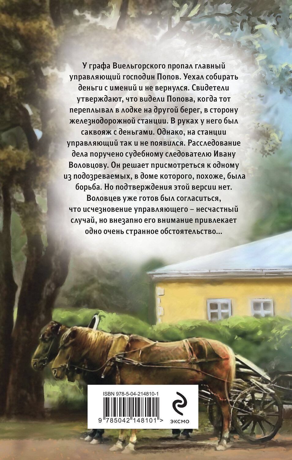 Эксмо Евгений Сухов "Тайна старого саквояжа" 547008 978-5-04-214810-1