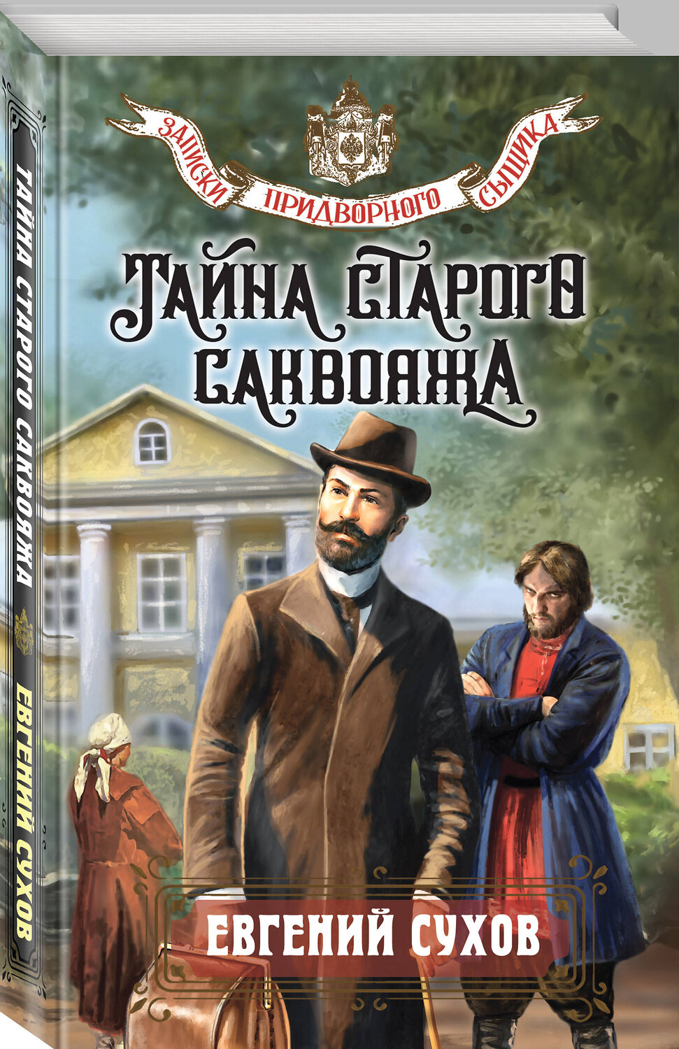 Эксмо Евгений Сухов "Тайна старого саквояжа" 547008 978-5-04-214810-1