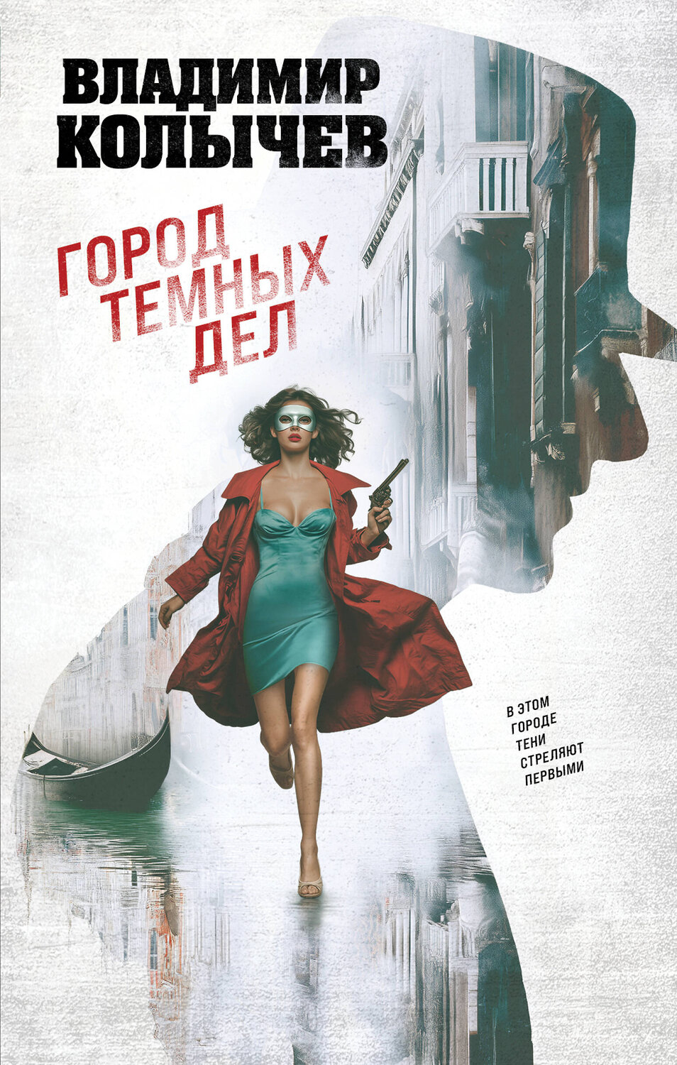 Эксмо Владимир Колычев "Город темных дел" 547009 978-5-04-214880-4