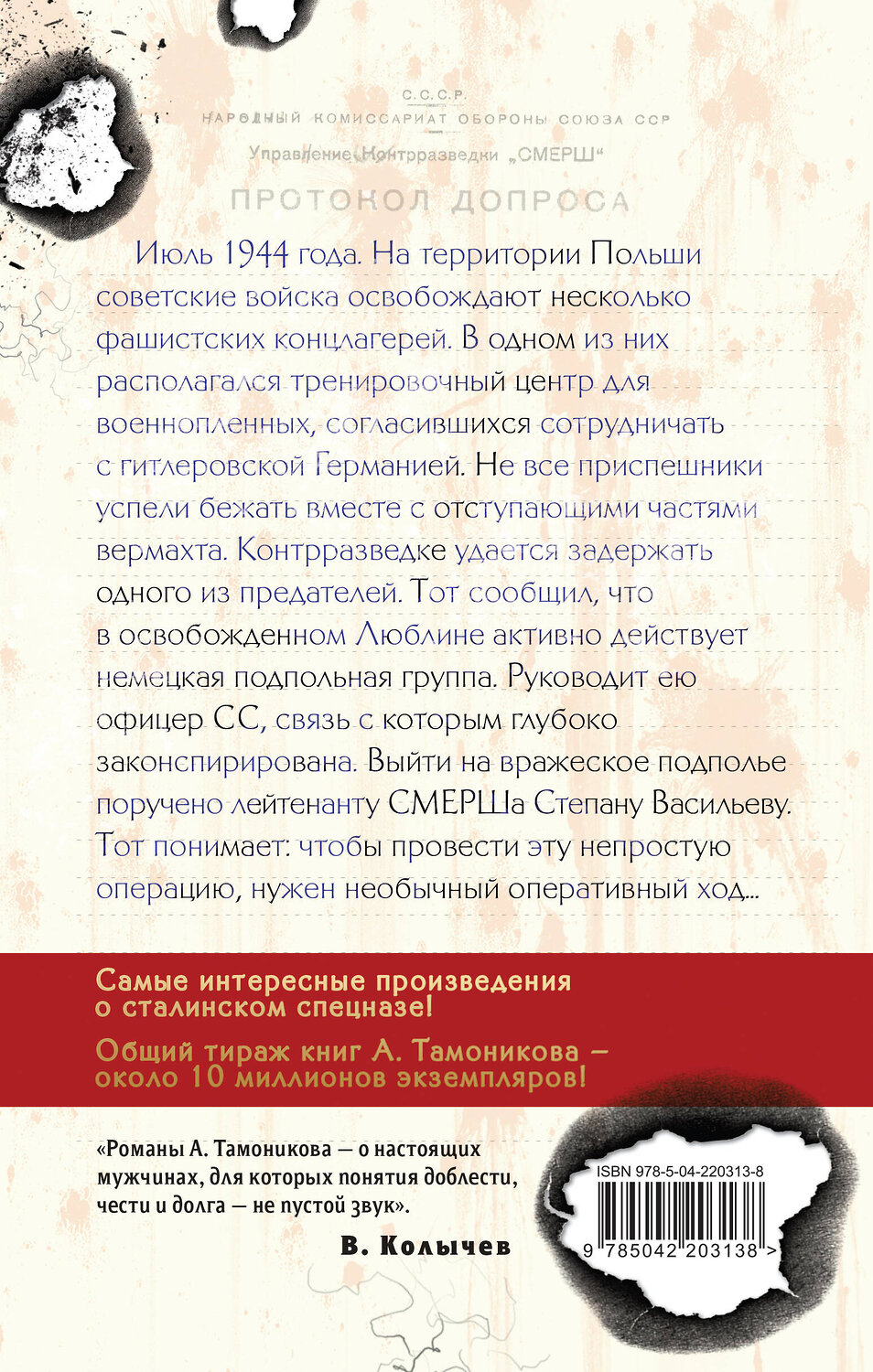 Эксмо Александр Тамоников "Фашистское жало" 547012 978-5-04-220313-8
