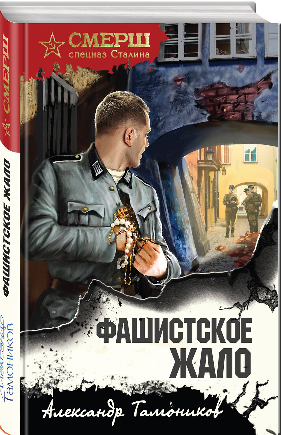 Эксмо Александр Тамоников "Фашистское жало" 547012 978-5-04-220313-8