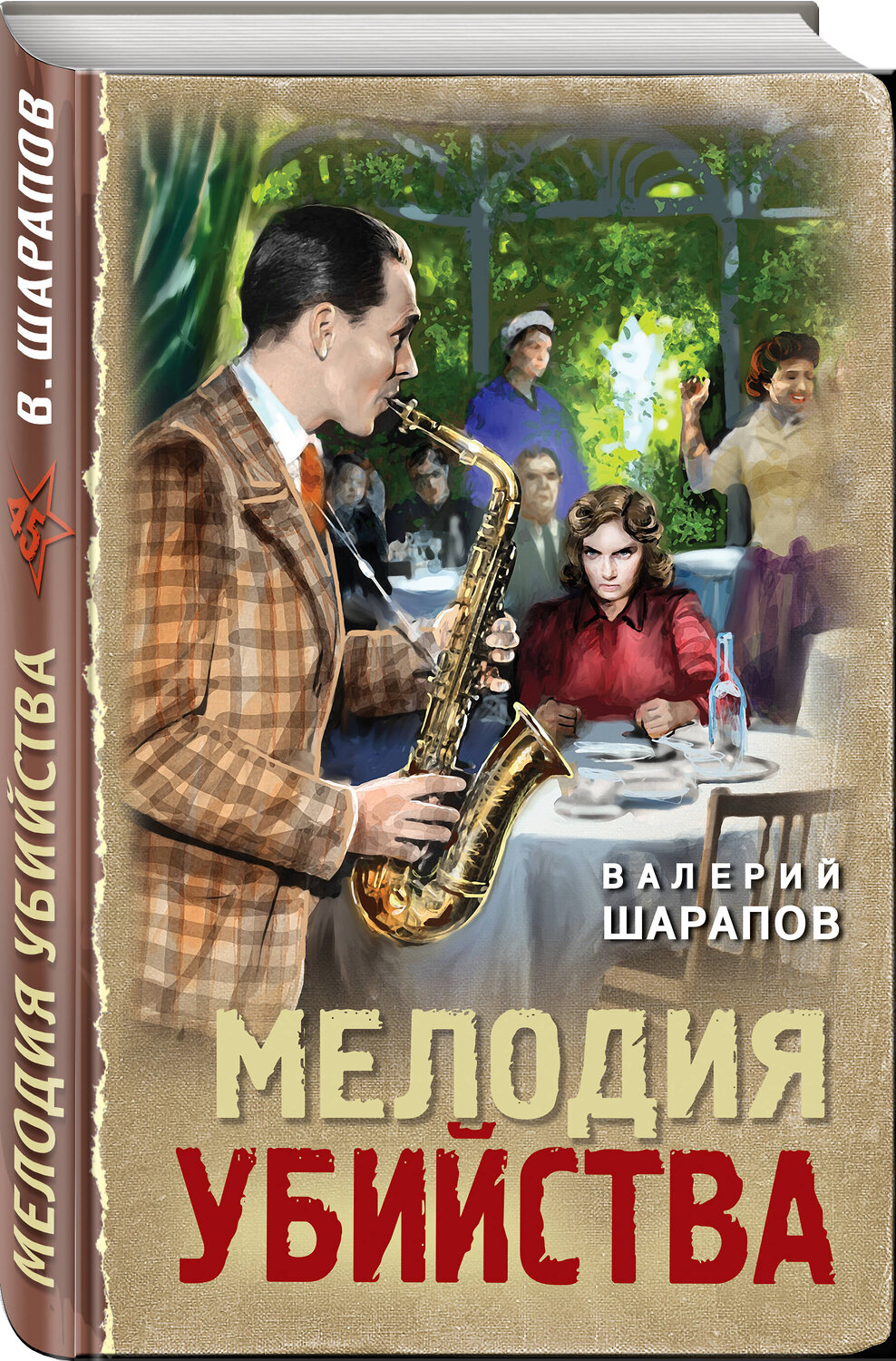Эксмо Валерий Шарапов "Мелодия убийства" 547014 978-5-04-215089-0