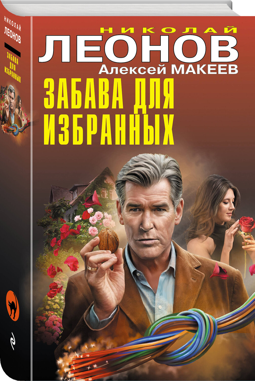 Эксмо Николай Леонов, Алексей Макеев "Забава для избранных" 547015 978-5-04-215111-8