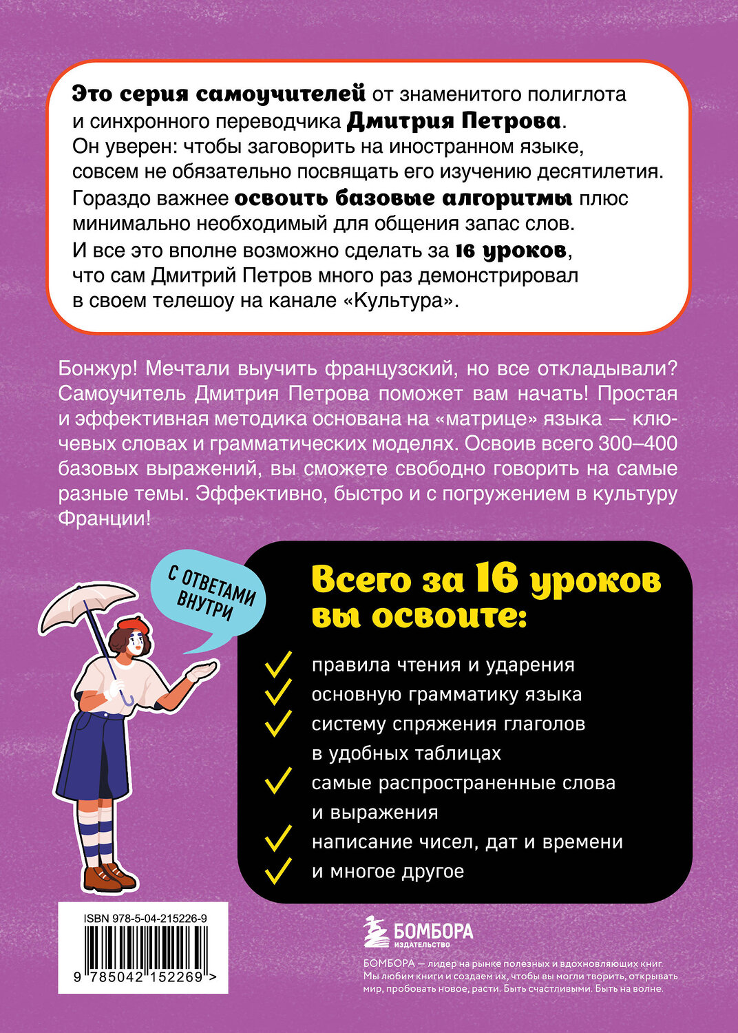 Эксмо Дмитрий Петров "Французский язык, 16 уроков. Базовый курс" 547016 978-5-04-215226-9
