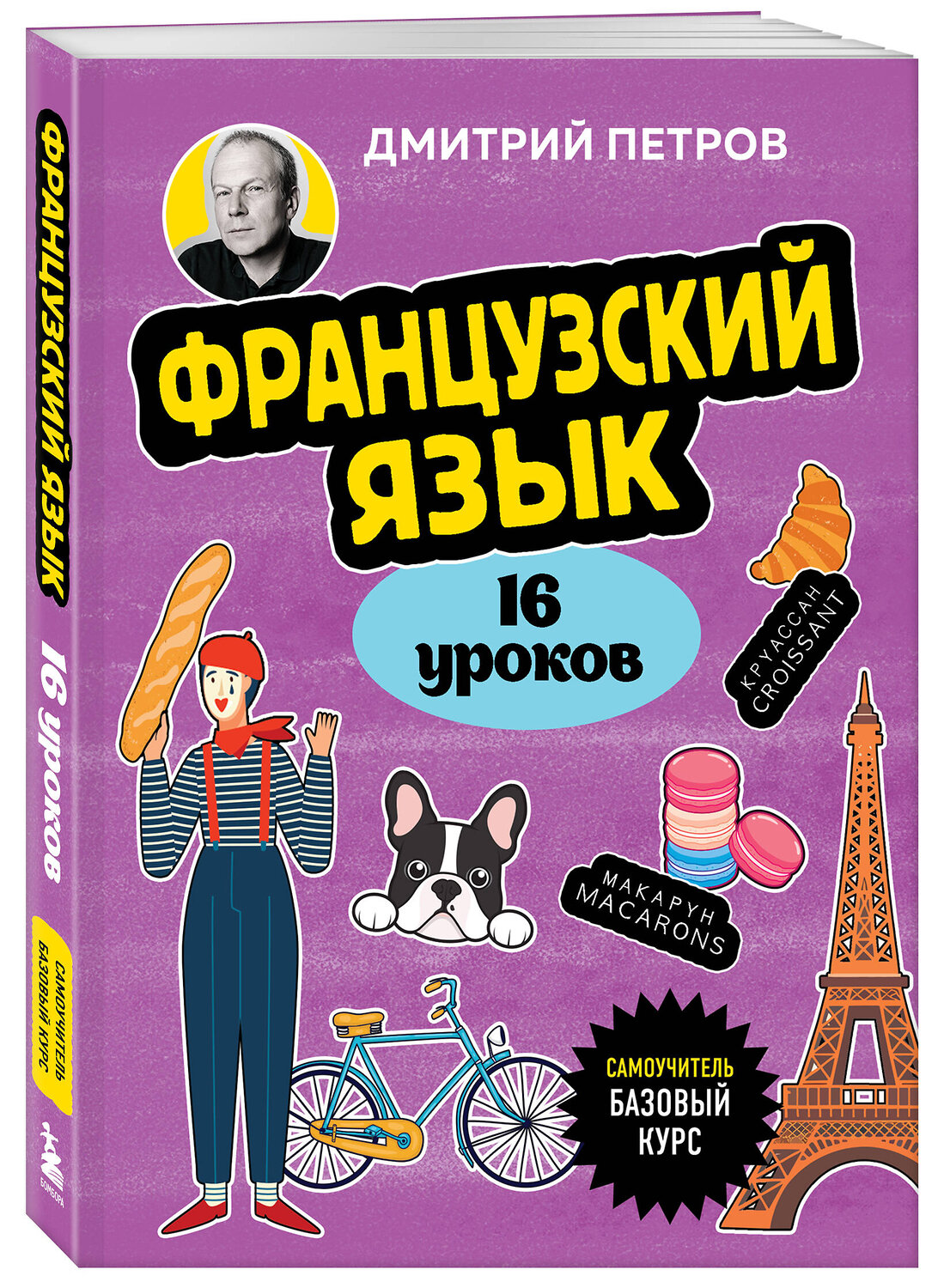 Эксмо Дмитрий Петров "Французский язык, 16 уроков. Базовый курс" 547016 978-5-04-215226-9