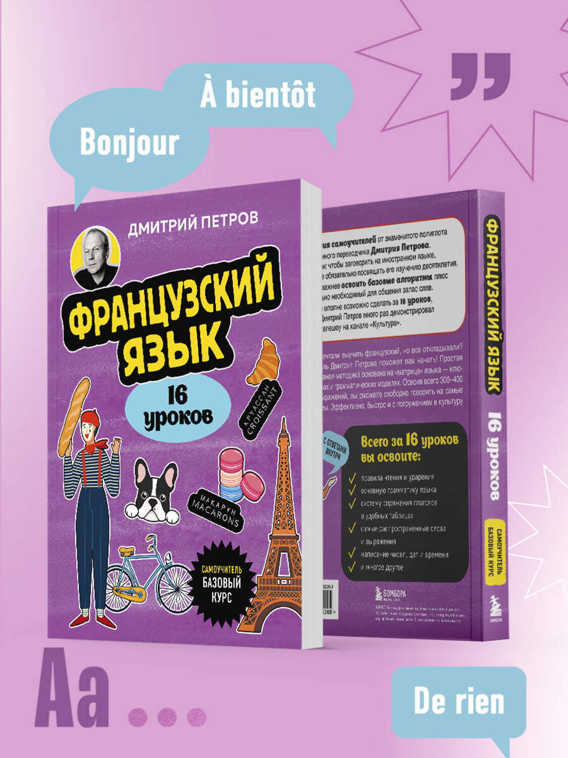 Эксмо Дмитрий Петров "Французский язык, 16 уроков. Базовый курс" 547016 978-5-04-215226-9