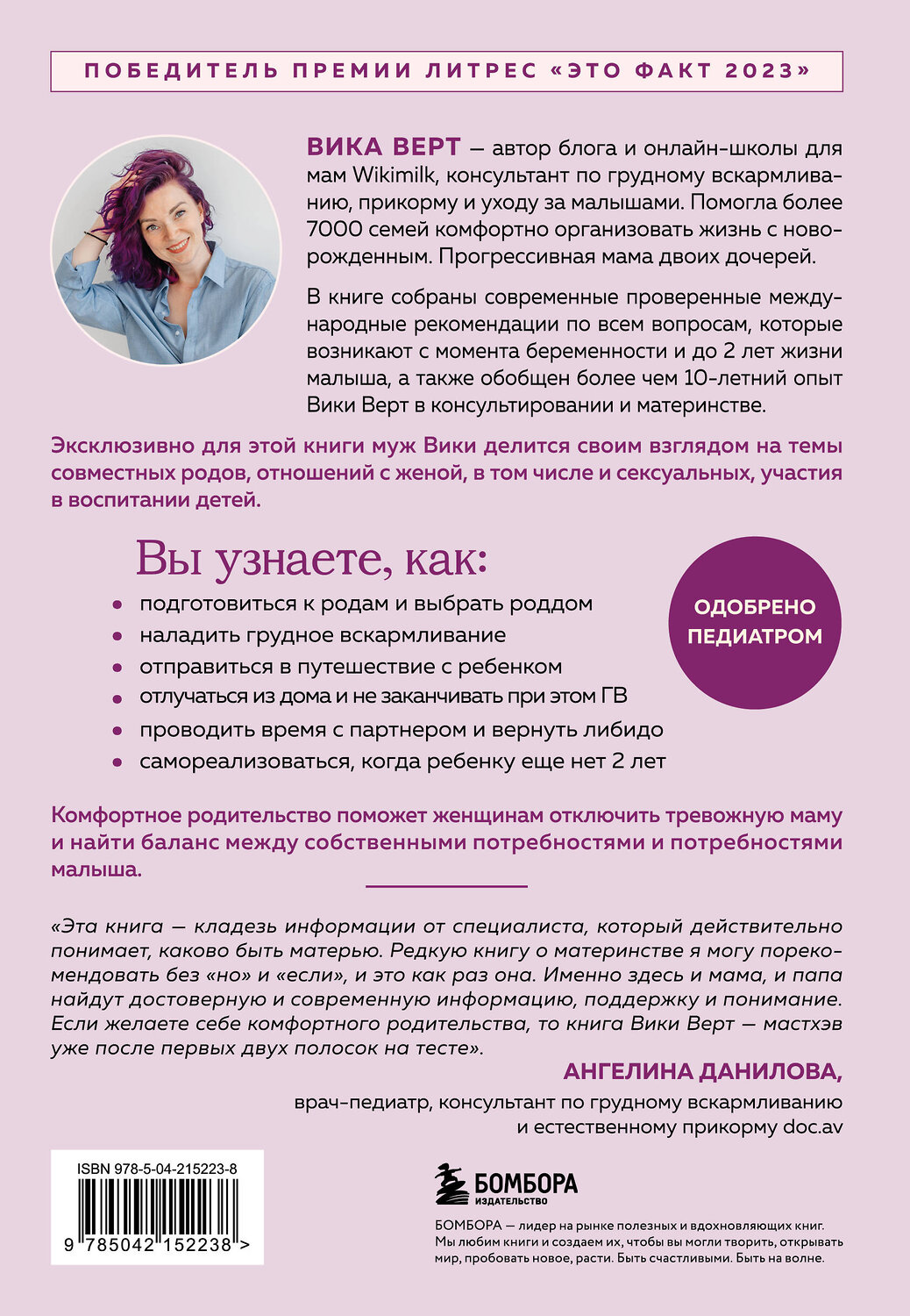 Эксмо Виктория Верт "Комфортное родительство. Без мифов, предрассудков и бабушкиных советов" 547017 978-5-04-215223-8