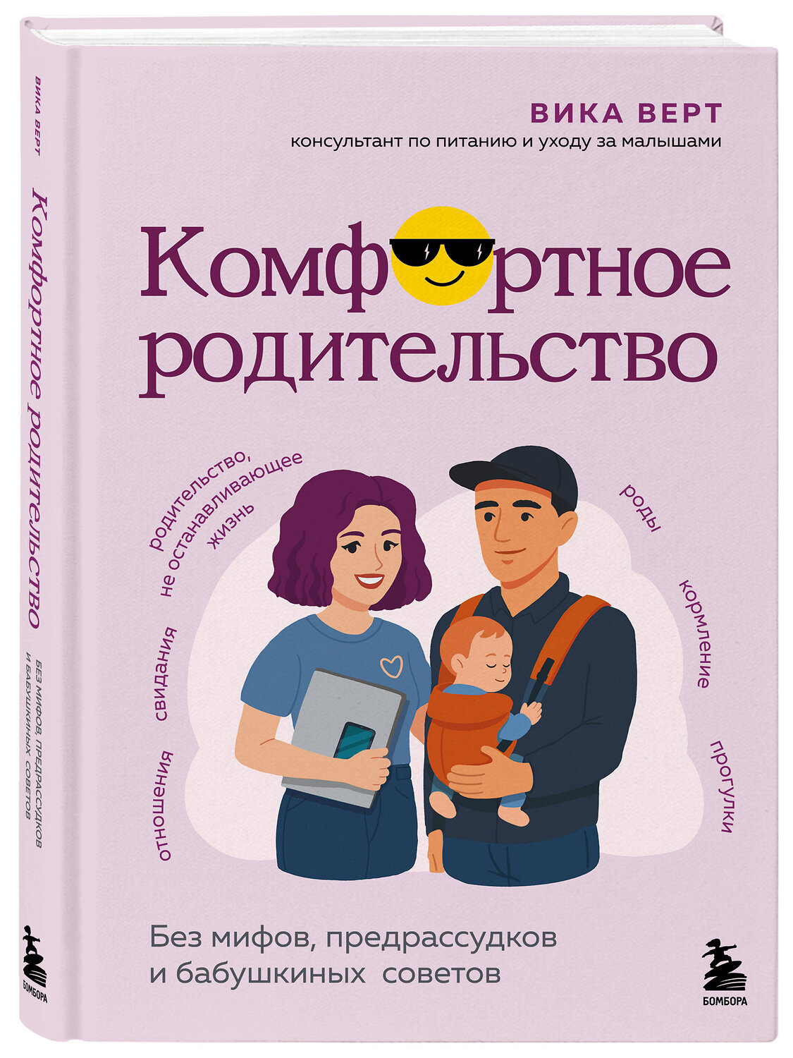 Эксмо Виктория Верт "Комфортное родительство. Без мифов, предрассудков и бабушкиных советов" 547017 978-5-04-215223-8