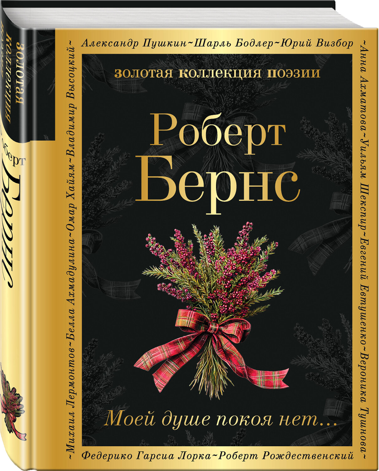 Эксмо Роберт Бернс "Моей душе покоя нет..." 547018 978-5-04-215299-3