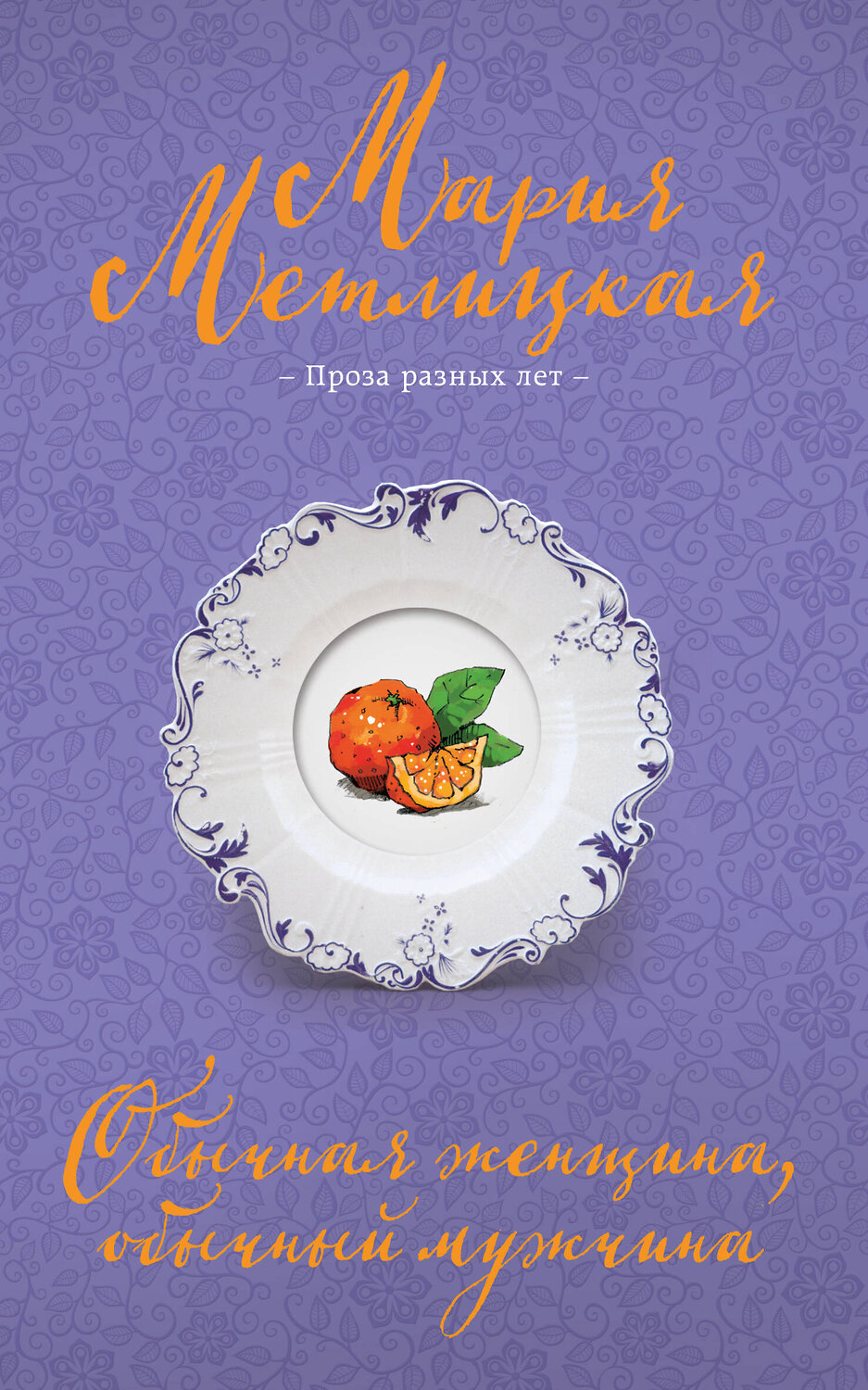 Эксмо Мария Метлицкая "Обычная женщина, обычный мужчина" 547020 978-5-04-215542-0