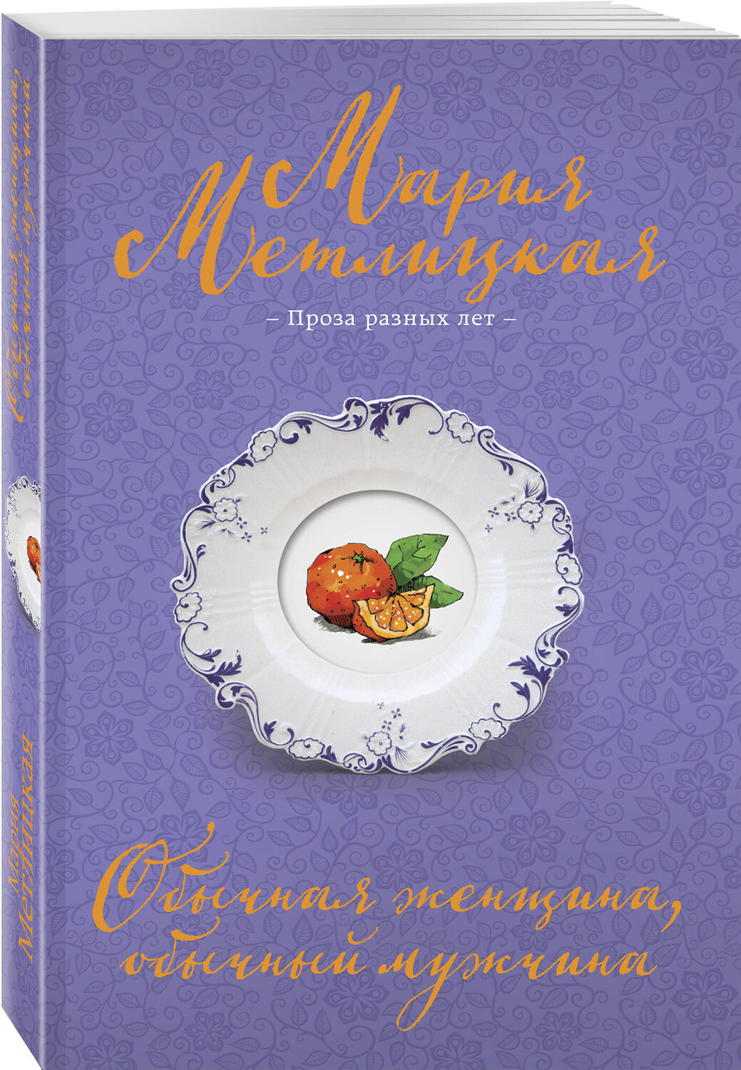 Эксмо Мария Метлицкая "Обычная женщина, обычный мужчина" 547020 978-5-04-215542-0