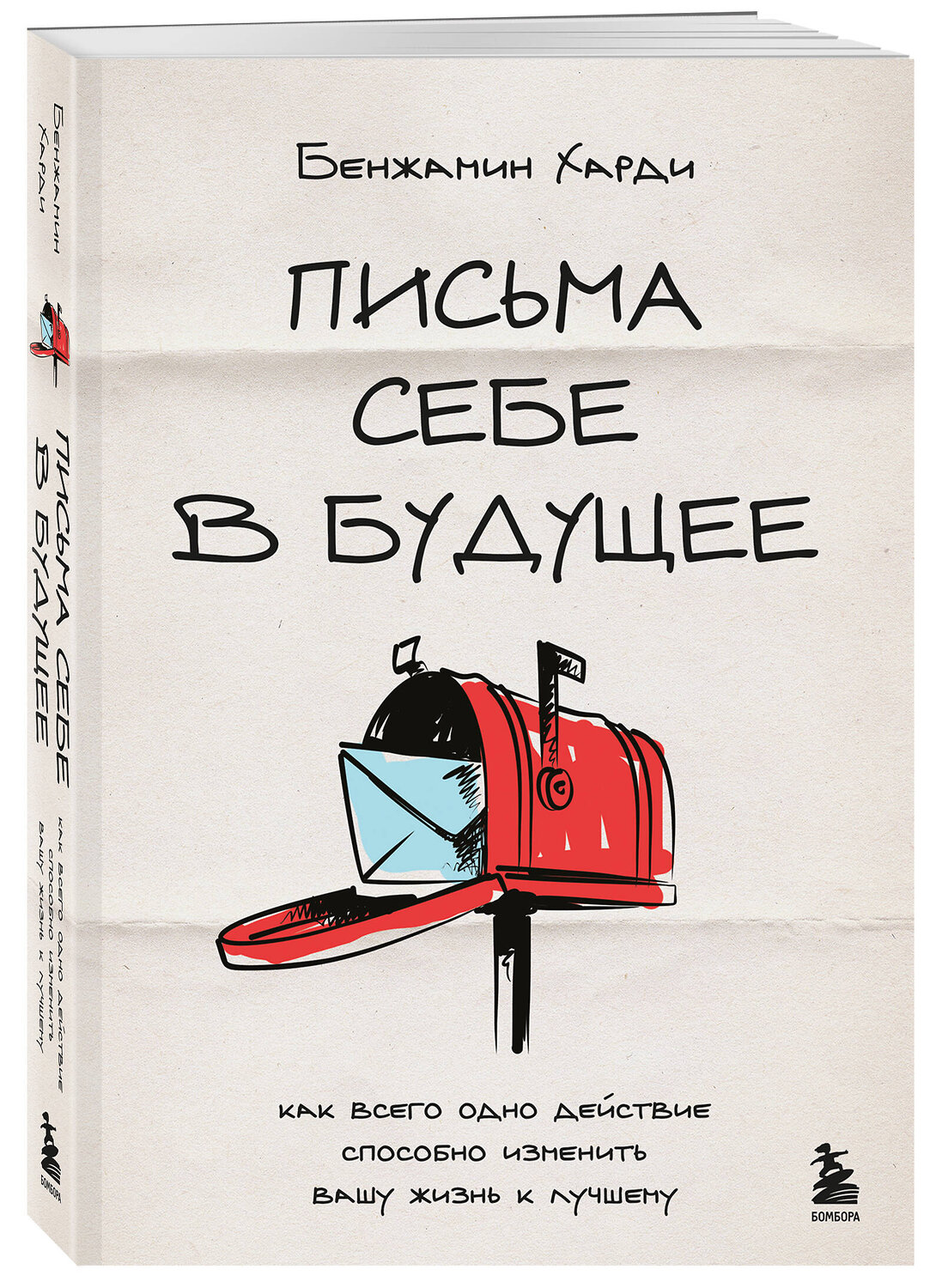 Эксмо Бенжамин Харди "Письма себе в будущее. Как всего одно действие способно изменить вашу жизнь к лучшему" 547021 978-5-04-215389-1