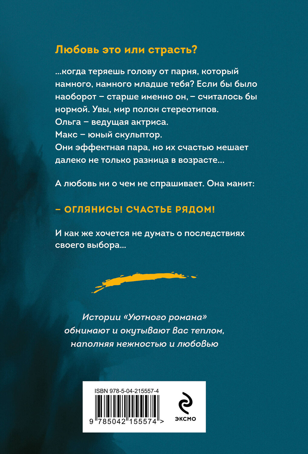 Эксмо Юлия Лавряшина "Запретный плод" 547022 978-5-04-215557-4