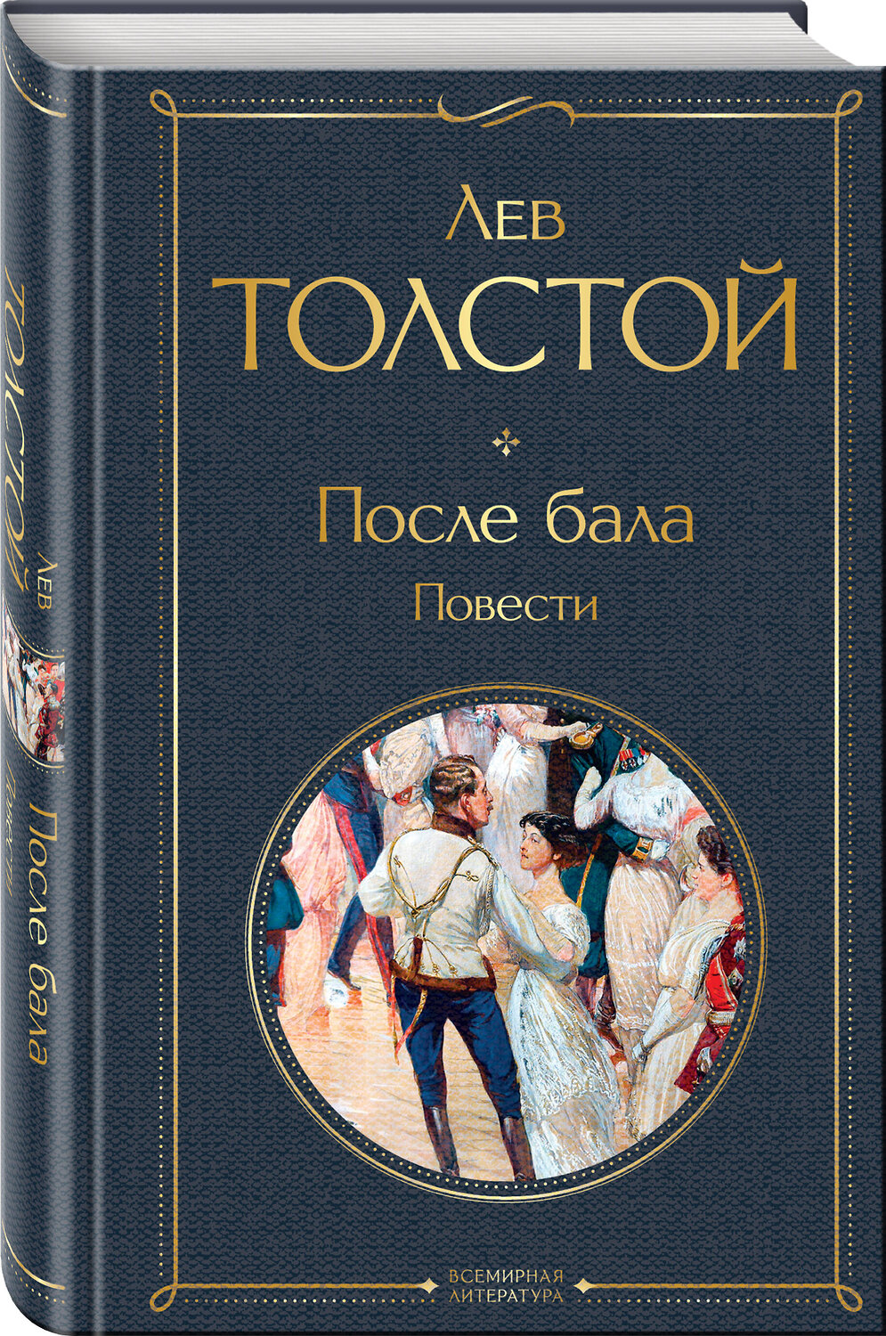 Эксмо Лев Толстой "После бала. Повести" 547023 978-5-04-215715-8