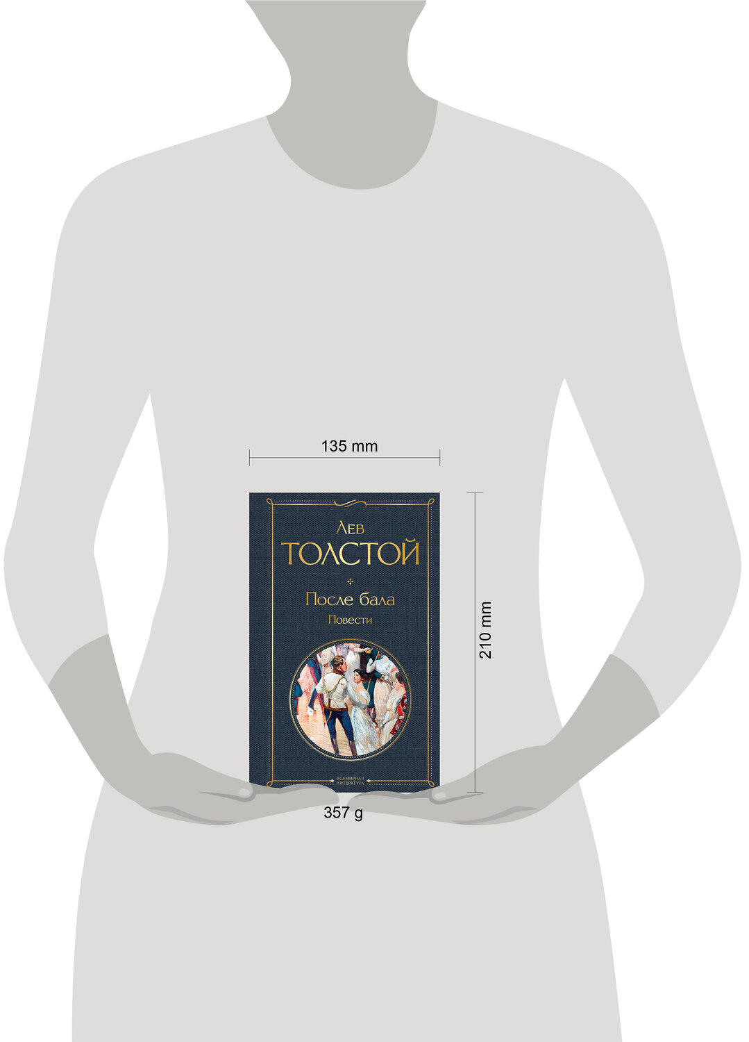 Эксмо Лев Толстой "После бала. Повести" 547023 978-5-04-215715-8