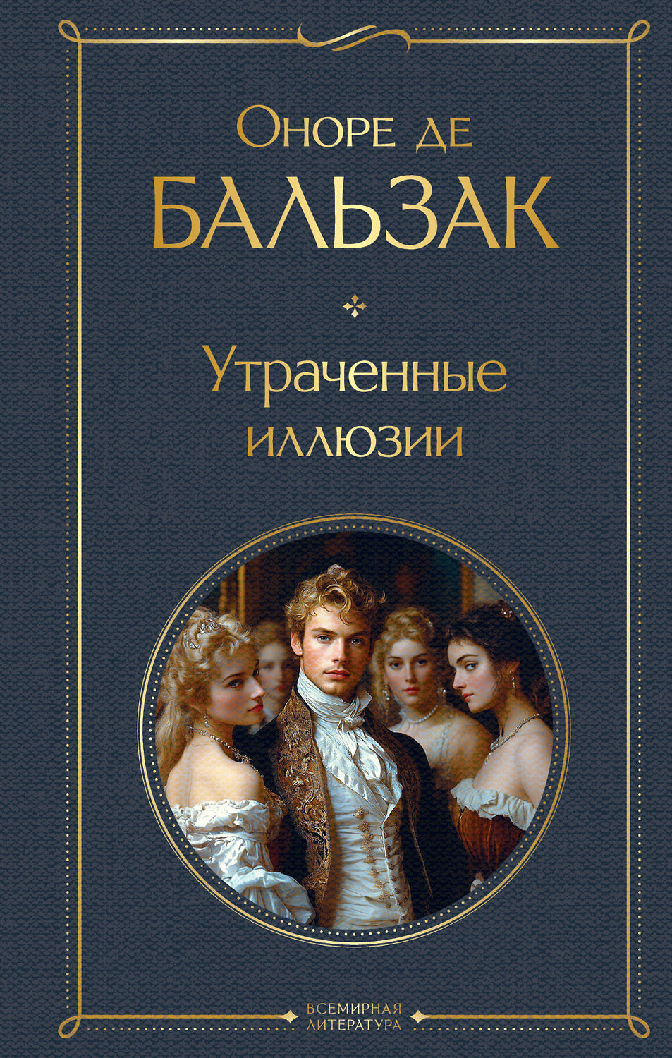 Эксмо Оноре де Бальзак "Утраченные иллюзии (с иллюстрациями)" 547024 978-5-04-215685-4