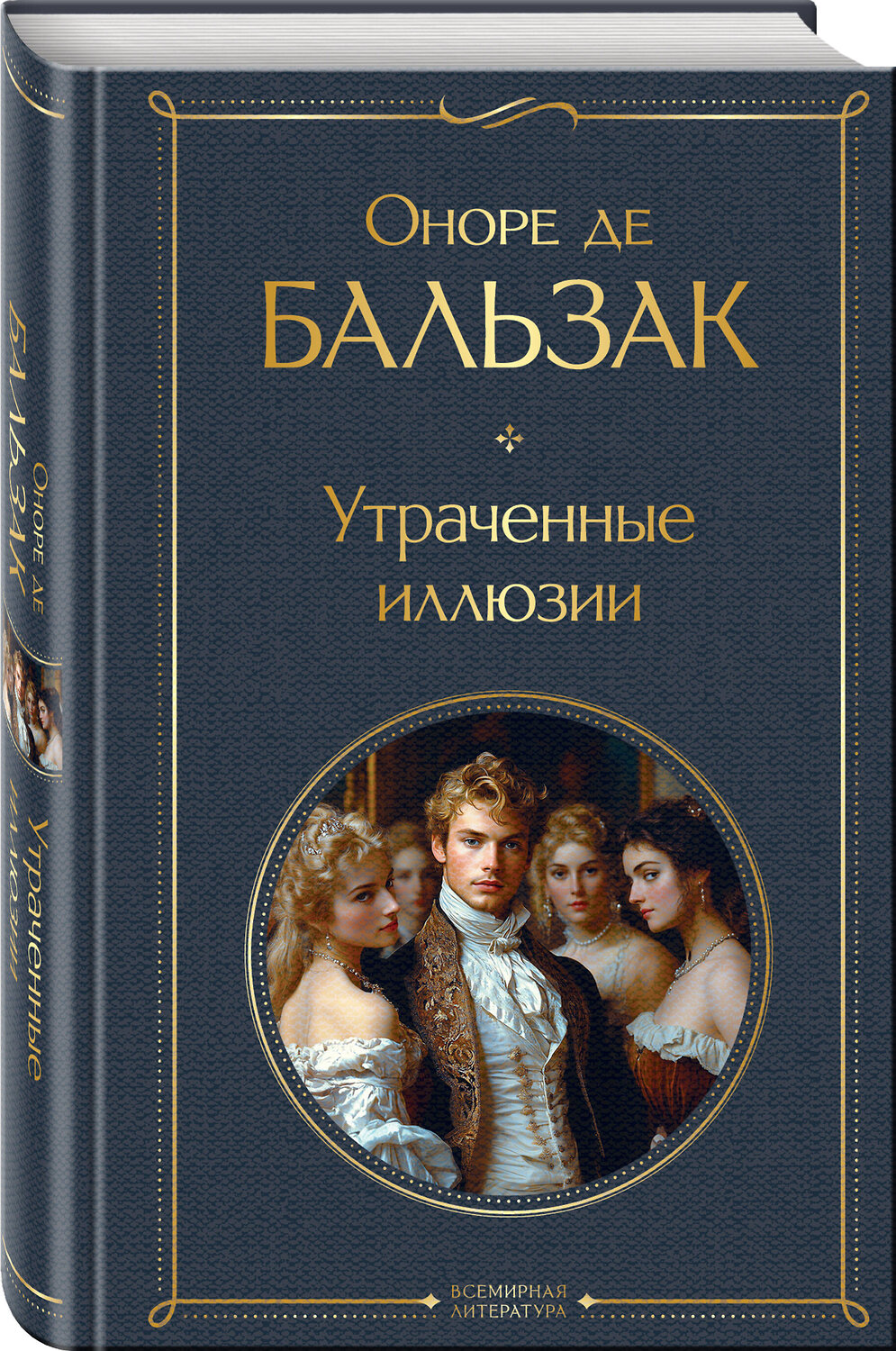 Эксмо Оноре де Бальзак "Утраченные иллюзии (с иллюстрациями)" 547024 978-5-04-215685-4