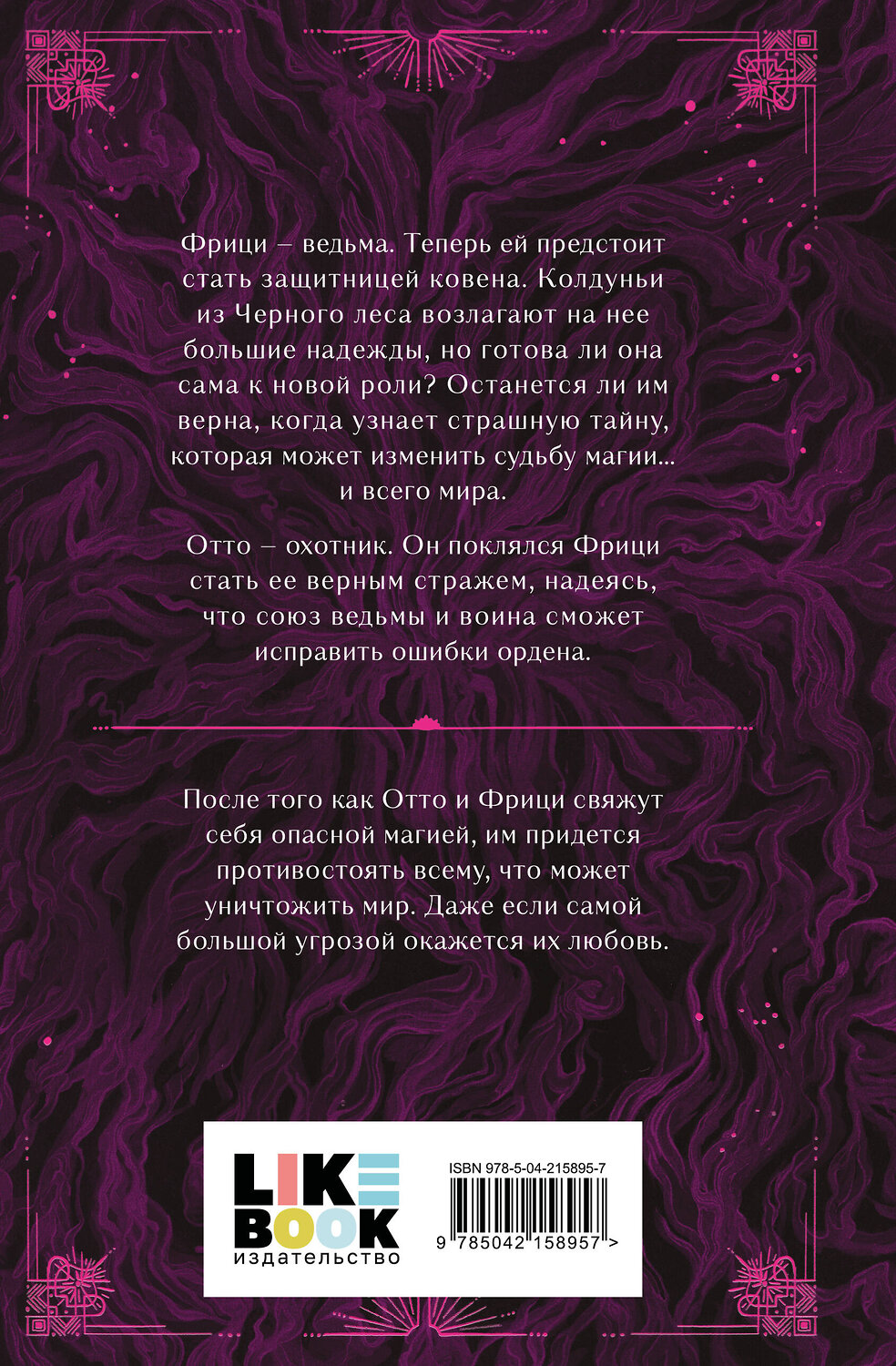 Эксмо Сара Рааш, Бет Рэвис "Судьба магии" 547027 978-5-04-215895-7