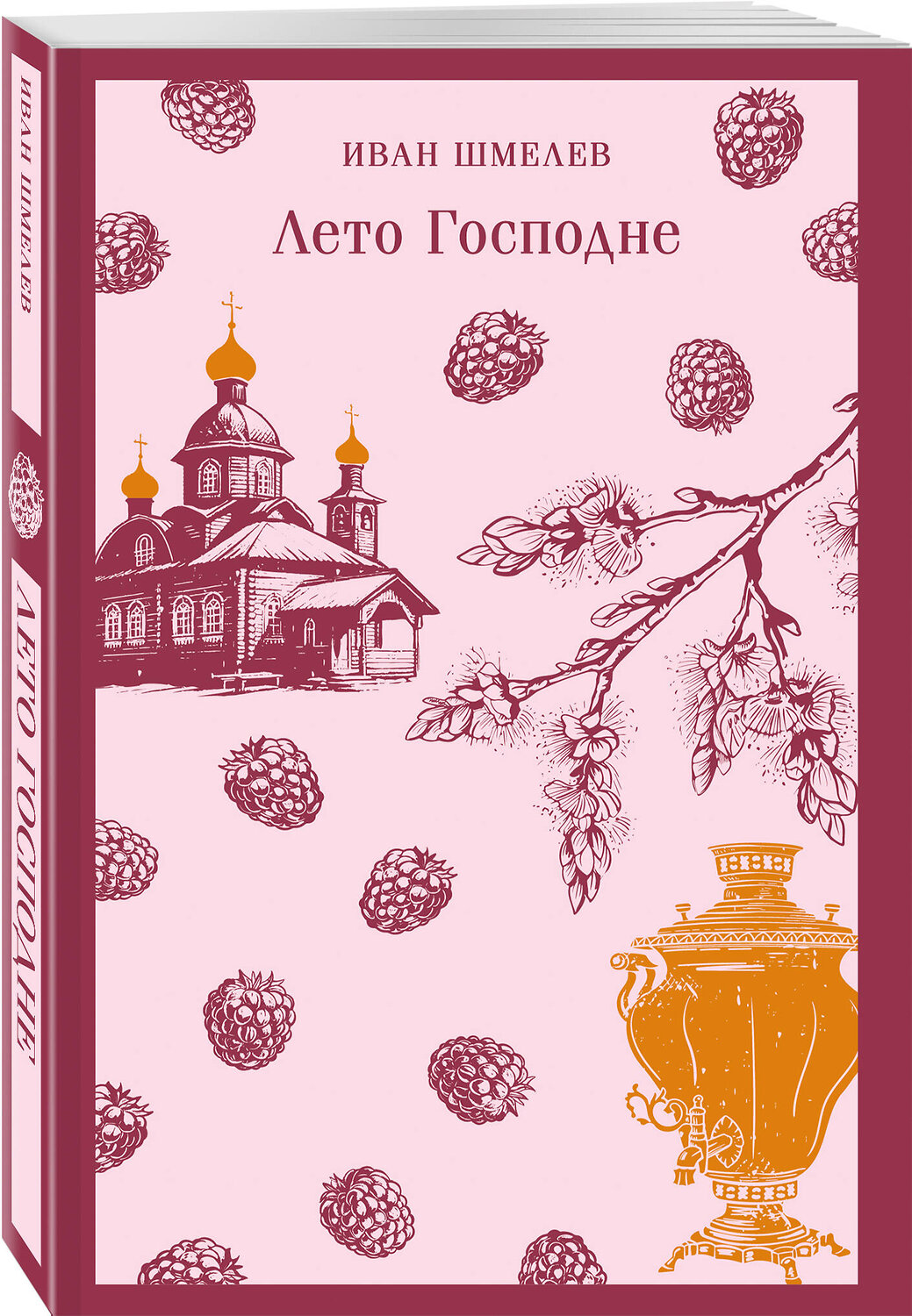 Эксмо Иван Шмелев "Лето Господне" 547030 978-5-04-215995-4