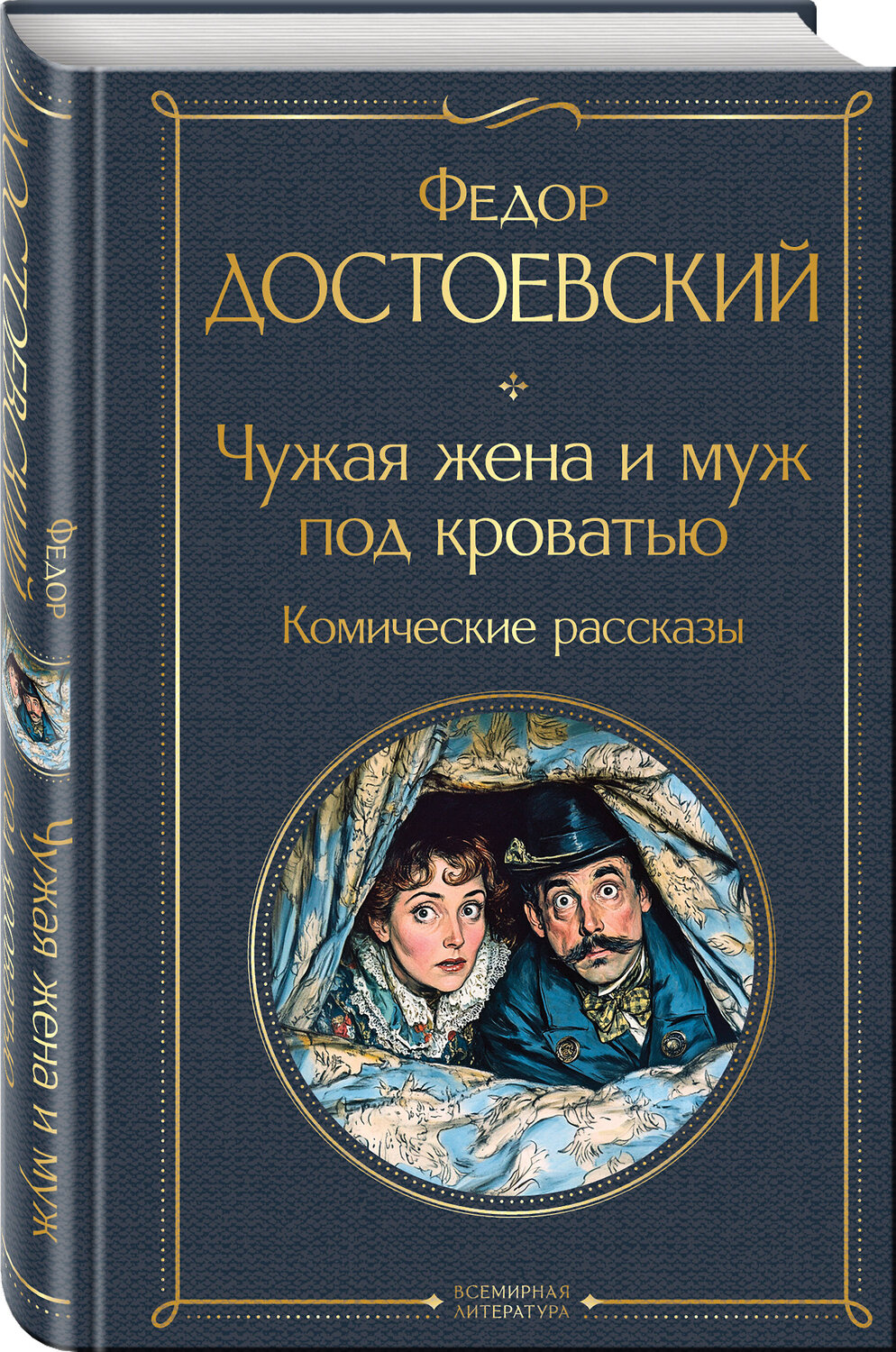 Эксмо Федор Достоевский "Чужая жена и муж под кроватью. Комические рассказы" 547032 978-5-04-216047-9