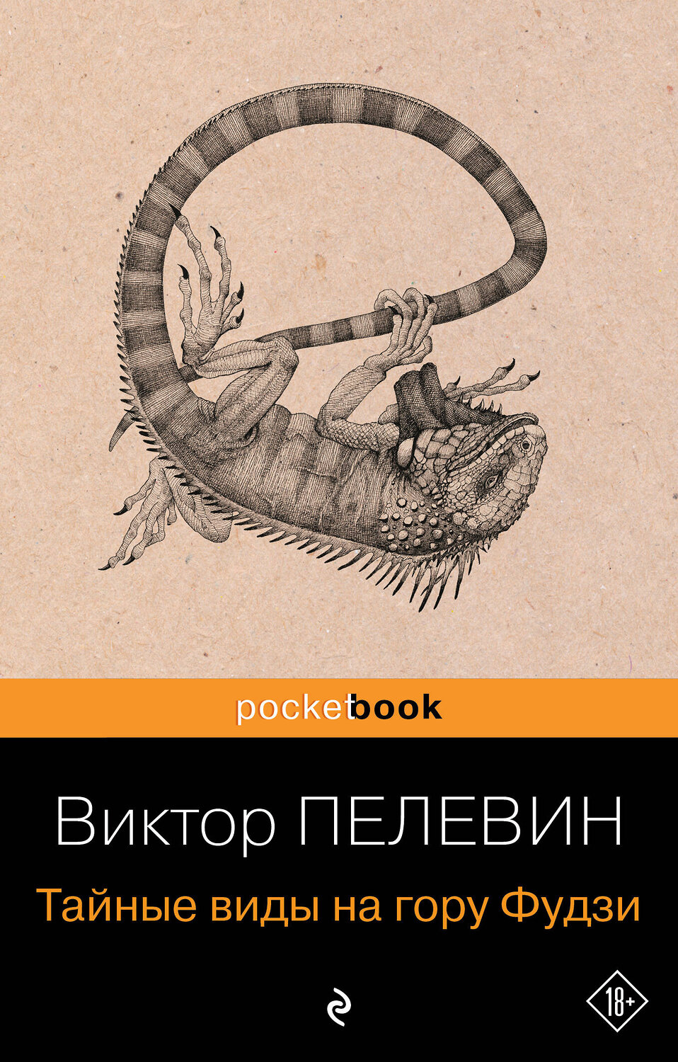 Эксмо Виктор Пелевин "Тайные виды на гору Фудзи" 547033 978-5-04-216045-5