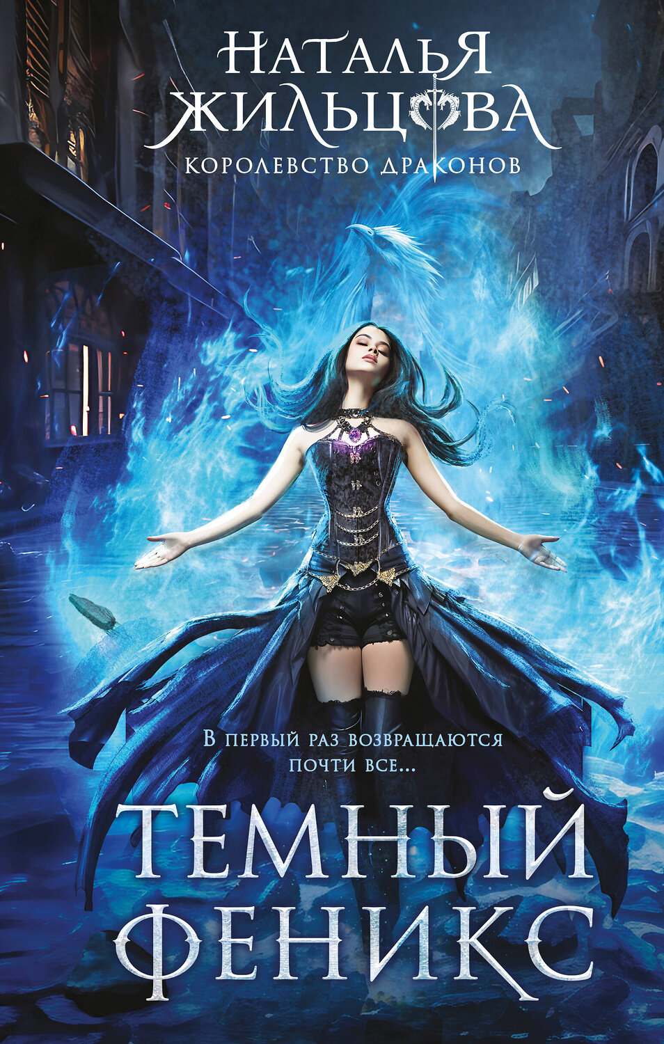 Эксмо Наталья Жильцова "Темный феникс" 547034 978-5-04-216106-3