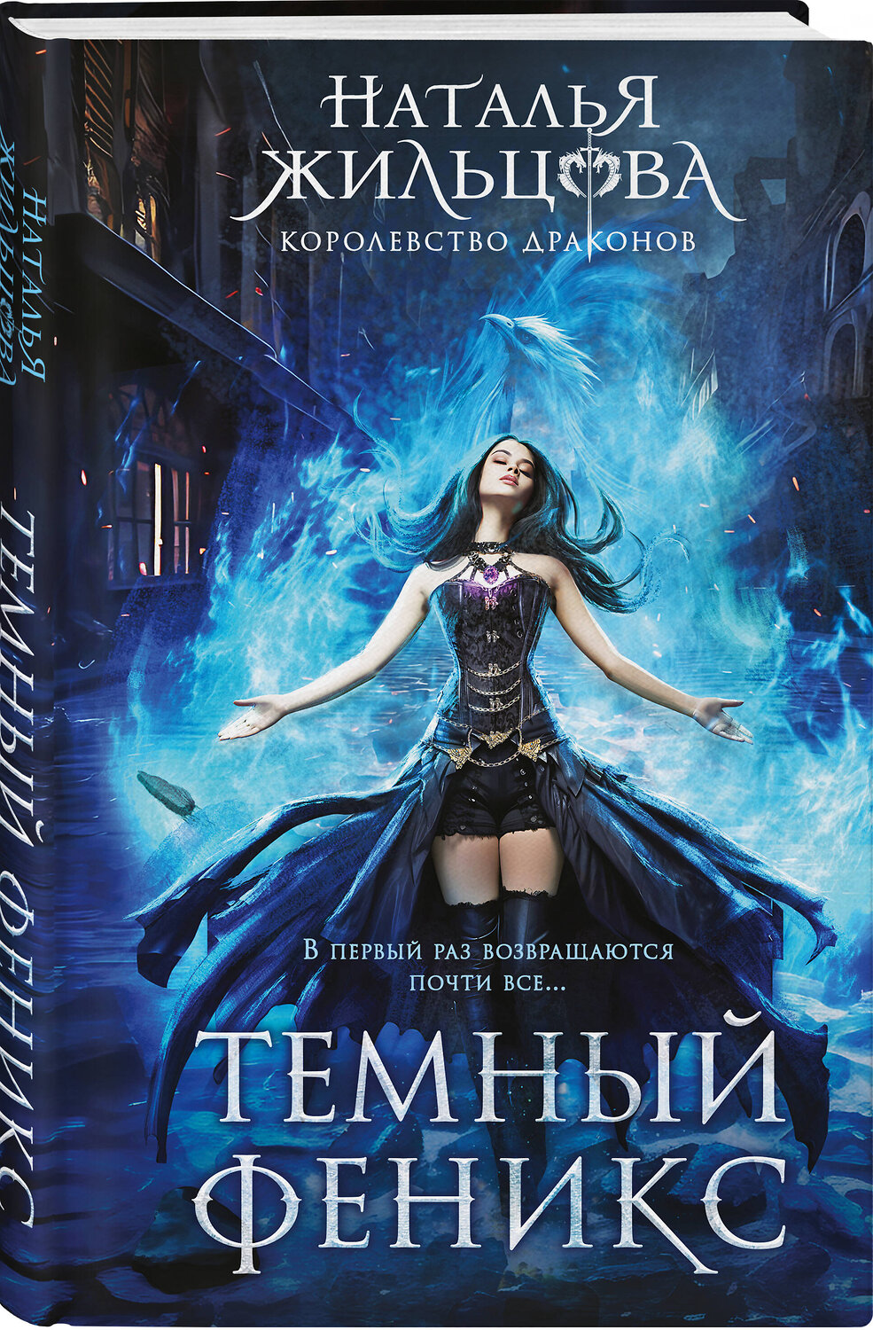 Эксмо Наталья Жильцова "Темный феникс" 547034 978-5-04-216106-3