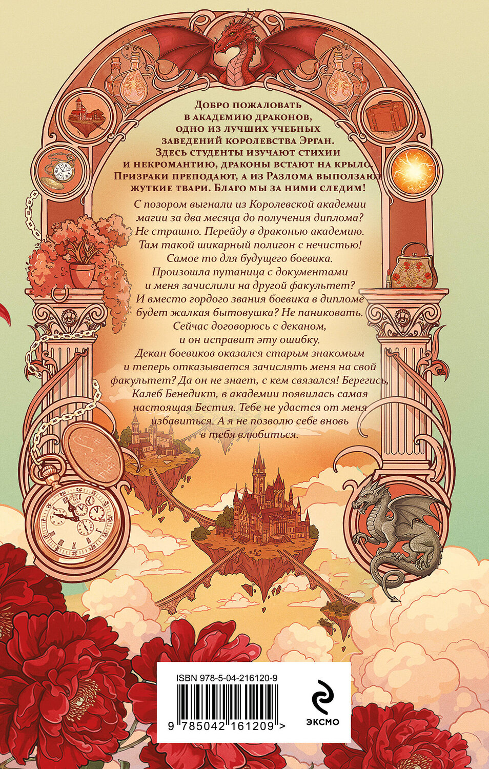 Эксмо Татьяна Серганова "Бестия в академии драконов" 547036 978-5-04-216120-9