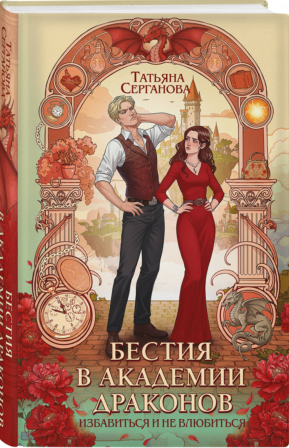 Эксмо Татьяна Серганова "Бестия в академии драконов" 547036 978-5-04-216120-9
