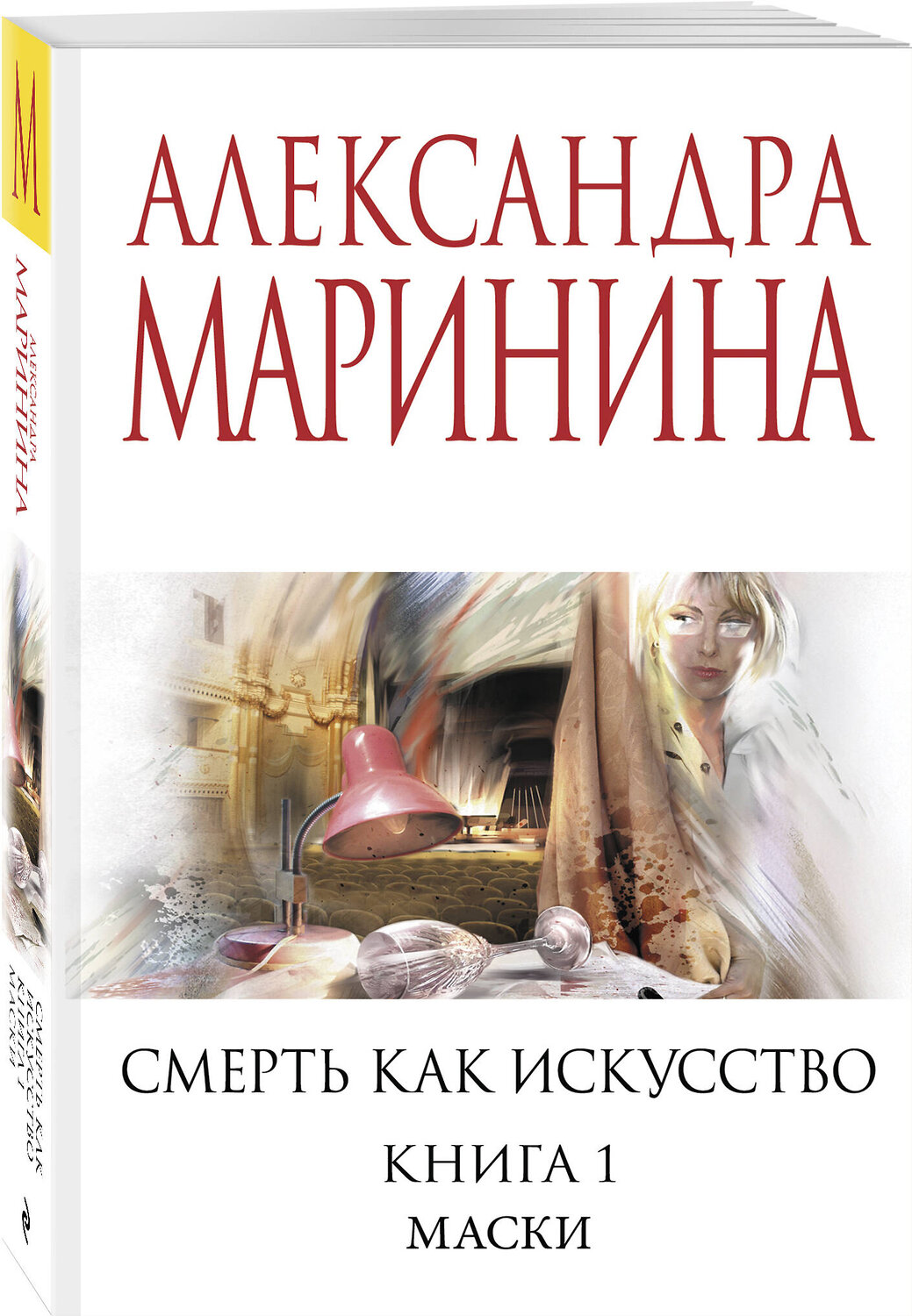 Эксмо Александра Маринина "Смерть как искусство. Книга первая: Маски" 547037 978-5-04-216180-3