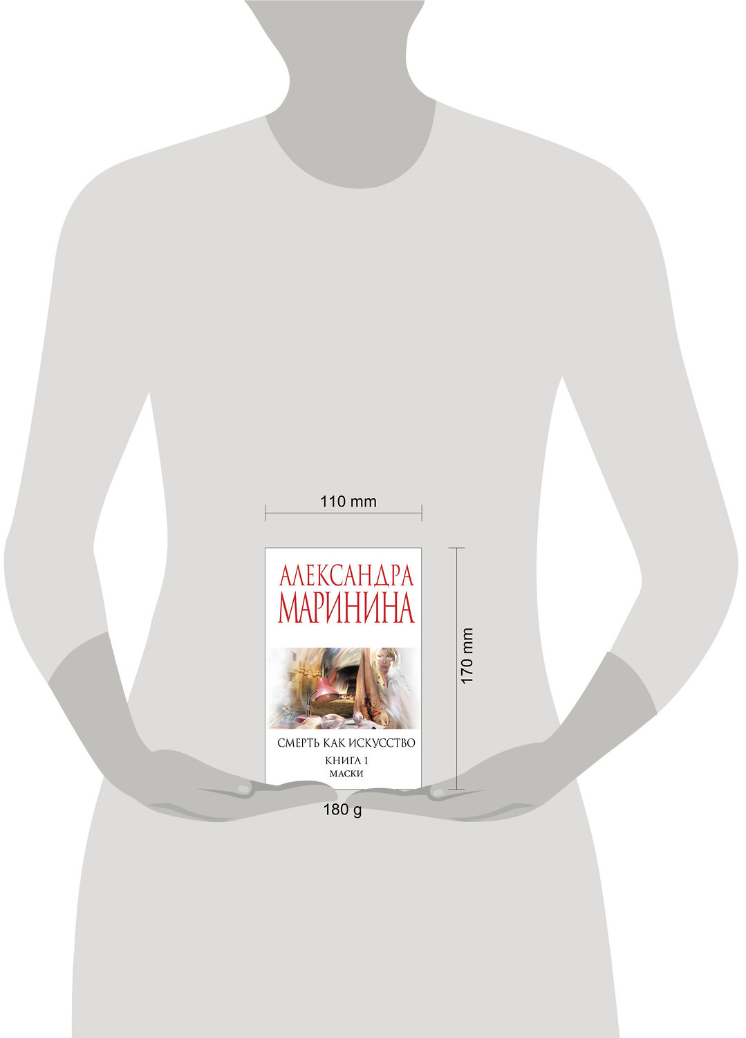 Эксмо Александра Маринина "Смерть как искусство. Книга первая: Маски" 547037 978-5-04-216180-3