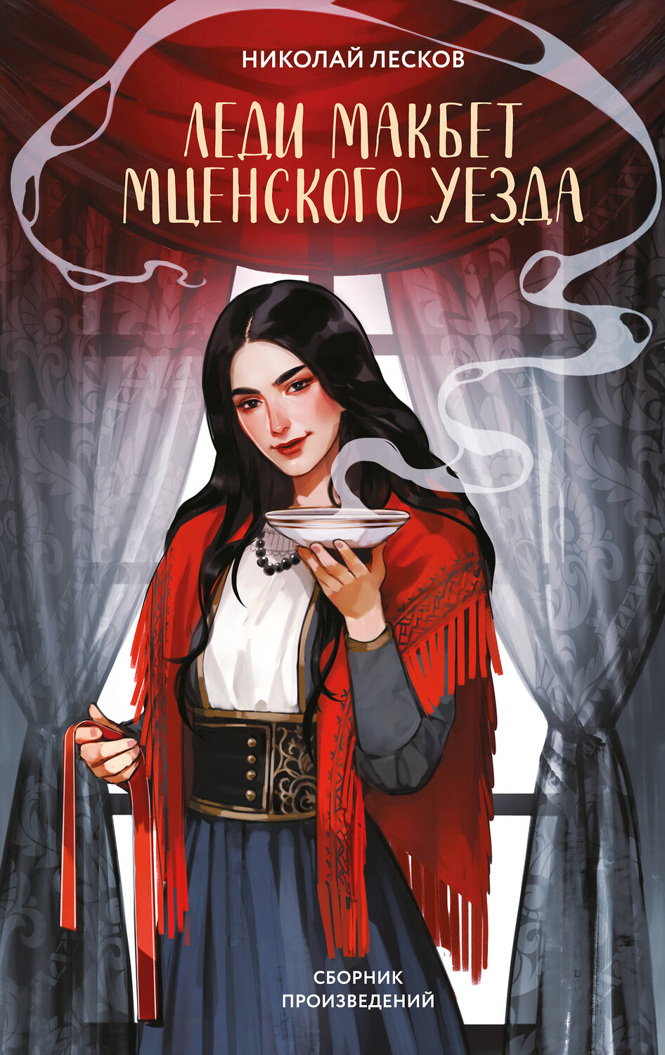 Эксмо Николай Лесков "Леди Макбет Мценского уезда" 547039 978-5-04-216420-0