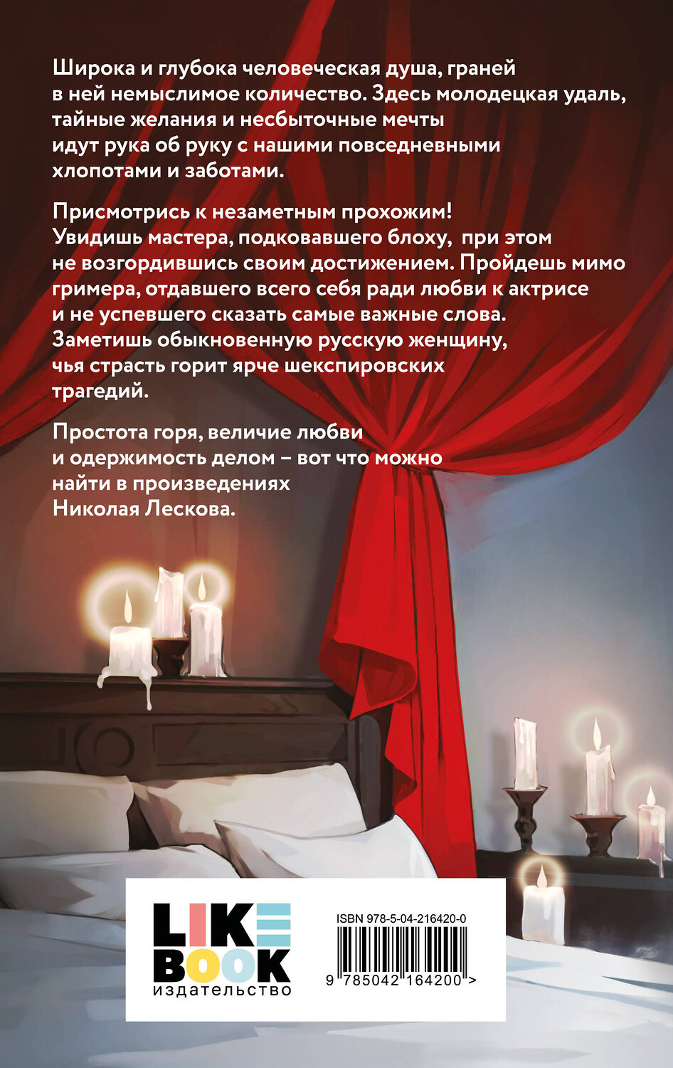 Эксмо Николай Лесков "Леди Макбет Мценского уезда" 547039 978-5-04-216420-0