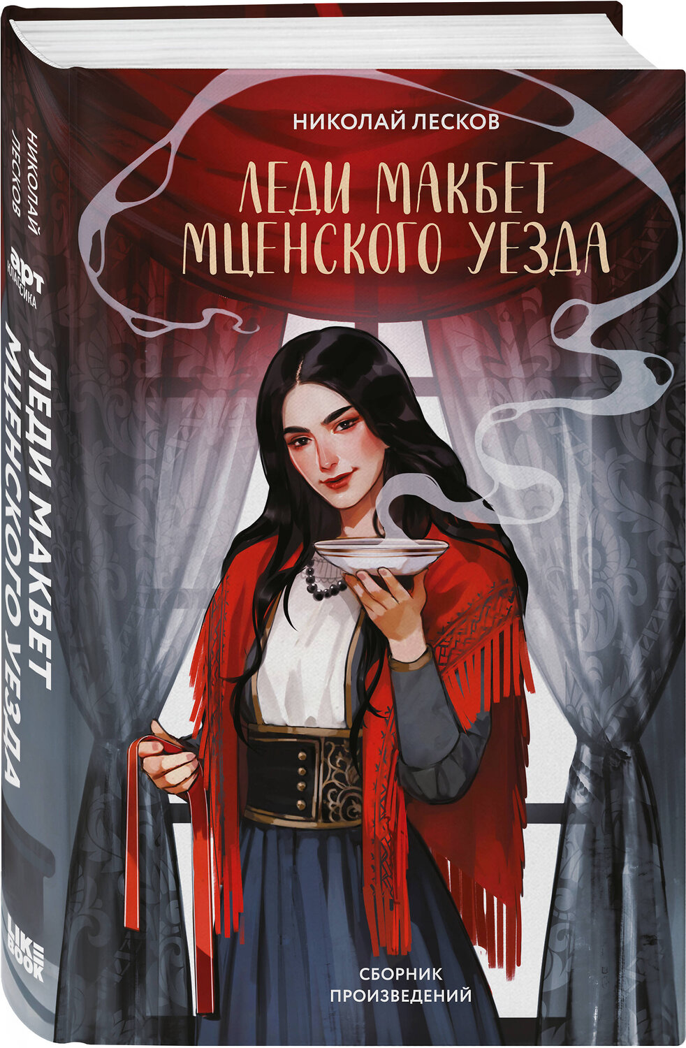 Эксмо Николай Лесков "Леди Макбет Мценского уезда" 547039 978-5-04-216420-0