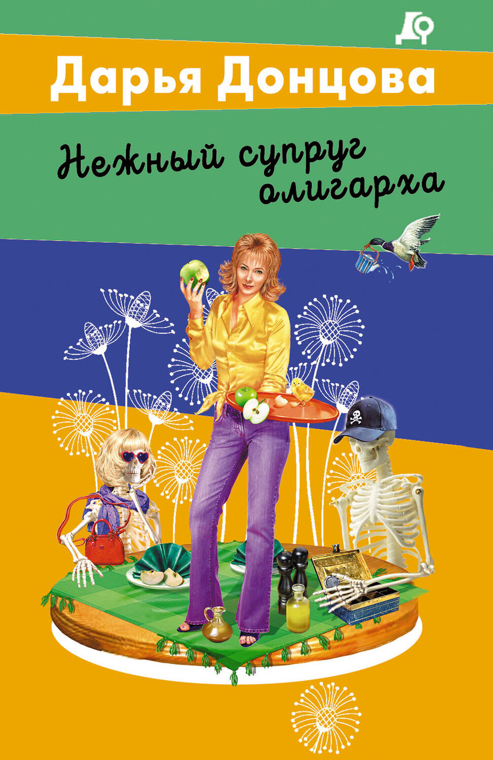 Эксмо Дарья Донцова "Нежный супруг олигарха" 547040 978-5-04-216406-4