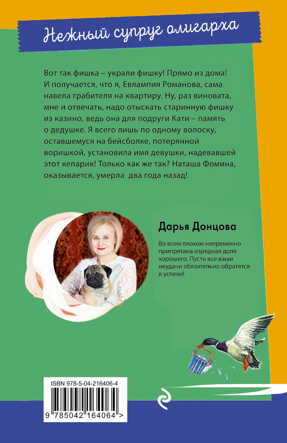 Эксмо Дарья Донцова "Нежный супруг олигарха" 547040 978-5-04-216406-4