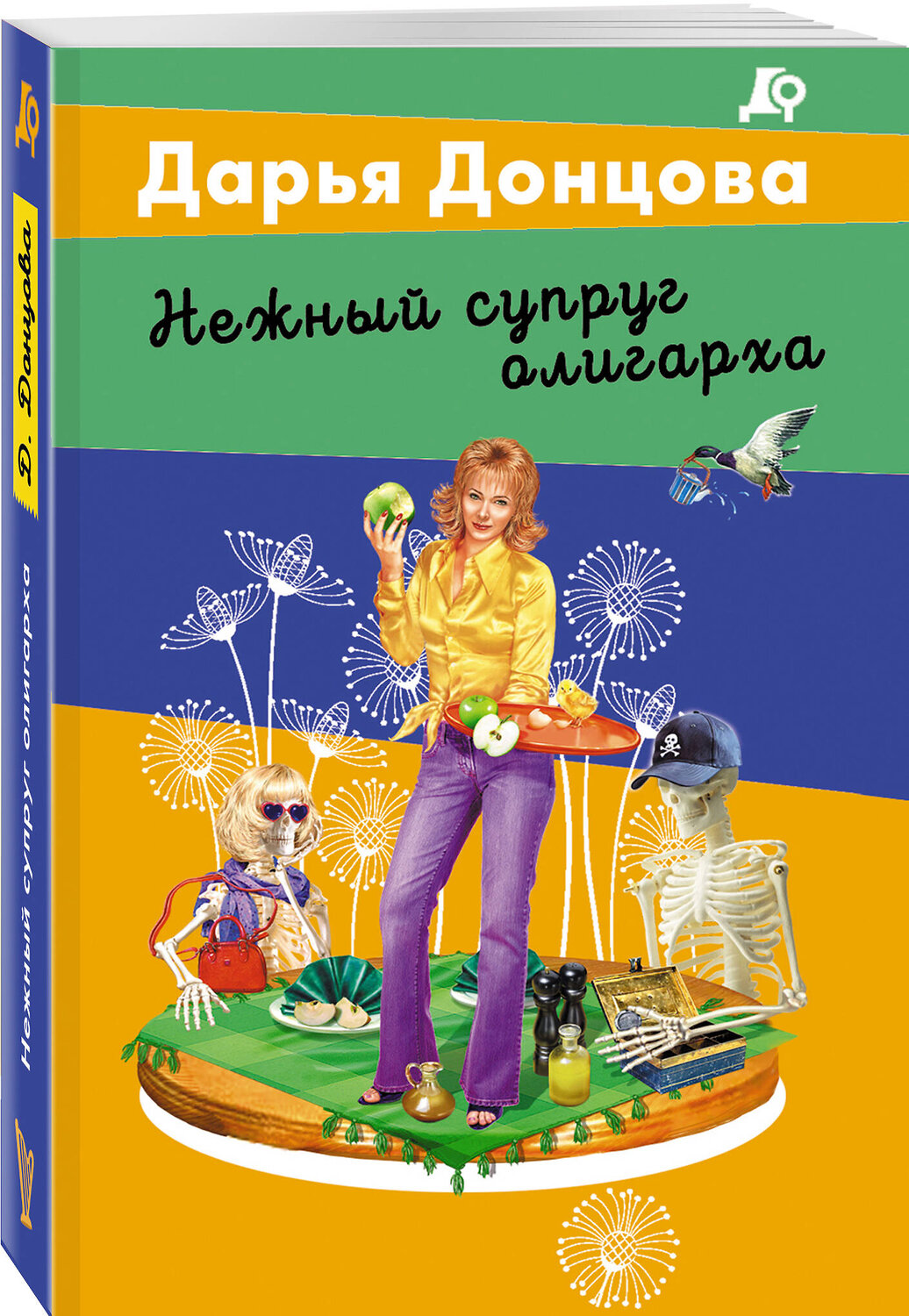 Эксмо Дарья Донцова "Нежный супруг олигарха" 547040 978-5-04-216406-4