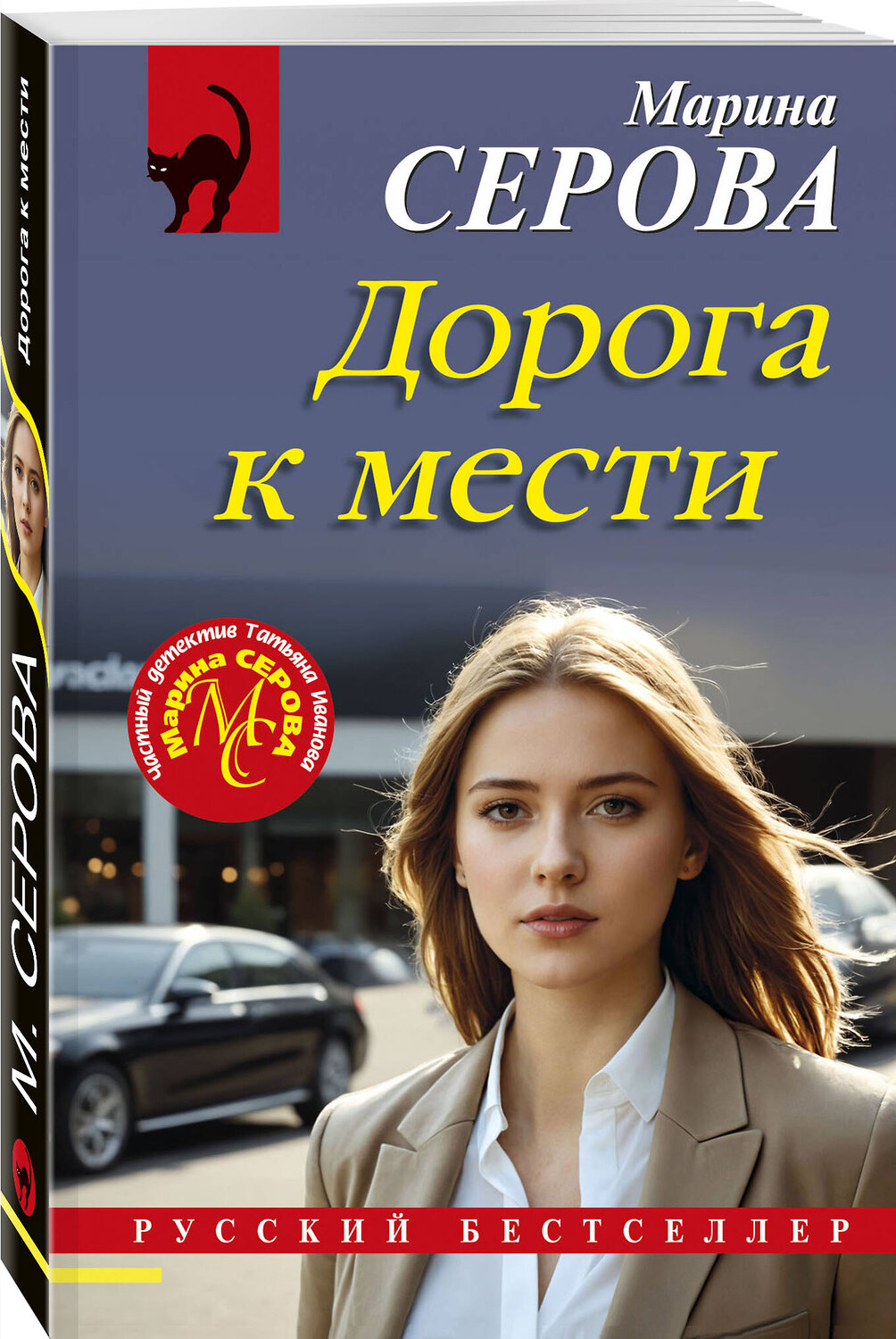 Эксмо Марина Серова "Дорога к мести" 547042 978-5-04-221189-8